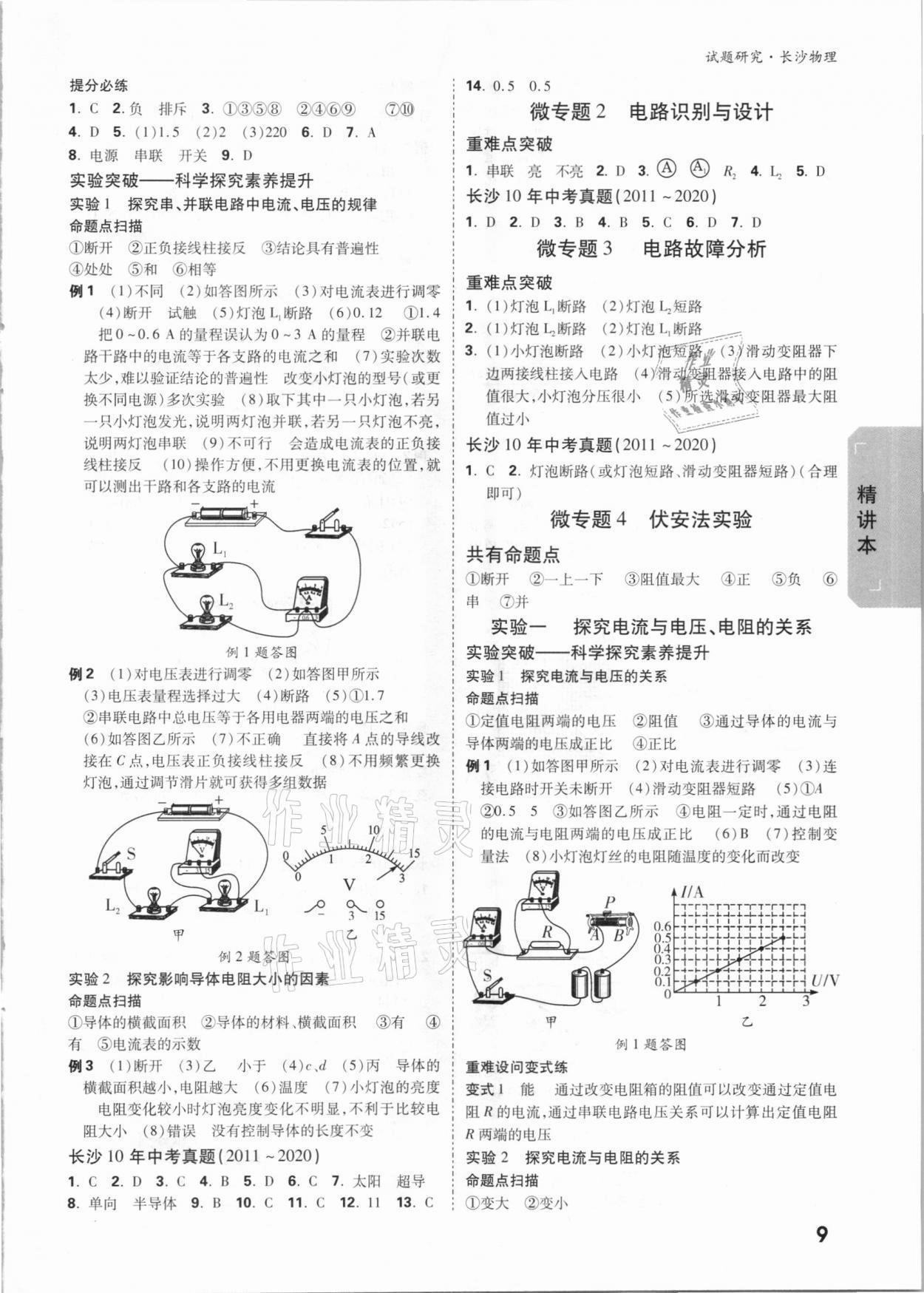 2021年万唯中考试题研究物理长沙专版&nbsp;参考答案第8页