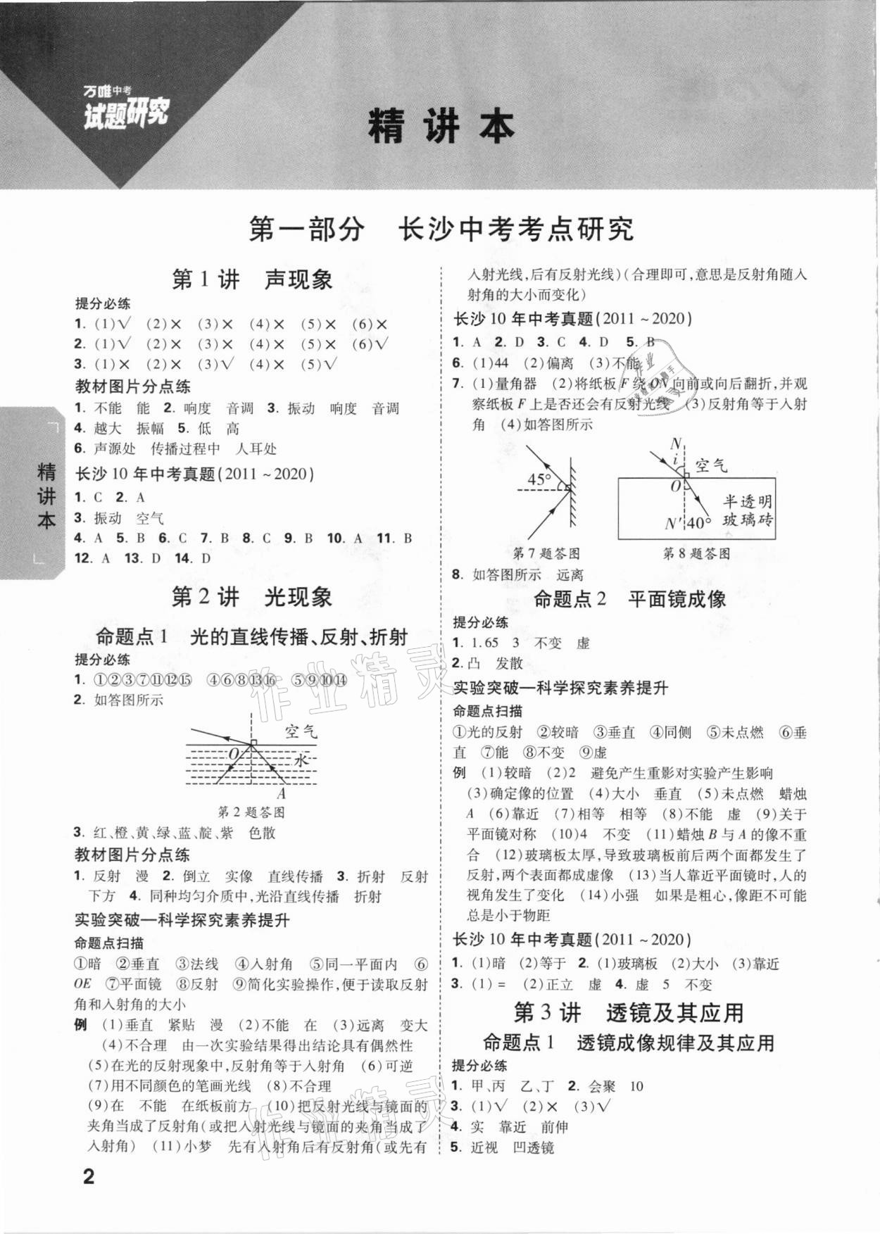 2021年万唯中考试题研究物理长沙专版 参考答案第1页