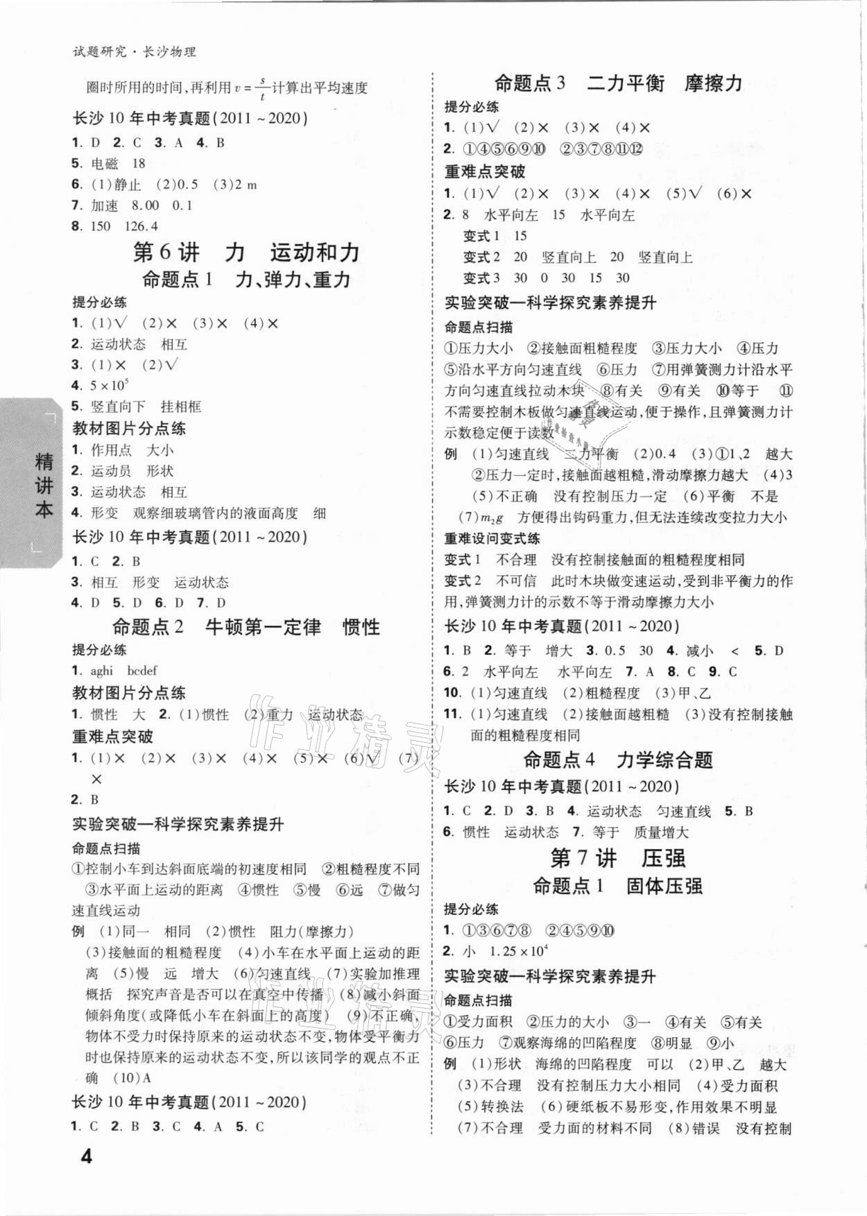 2021年万唯中考试题研究物理长沙专版&nbsp;参考答案第3页