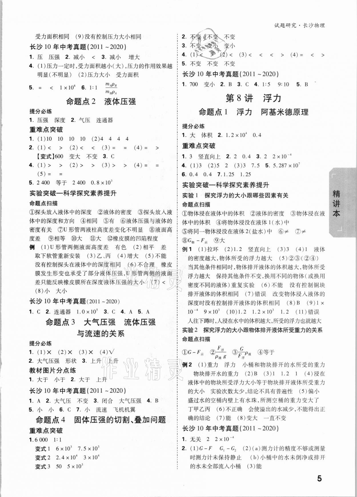 2021年万唯中考试题研究物理长沙专版&nbsp;参考答案第4页