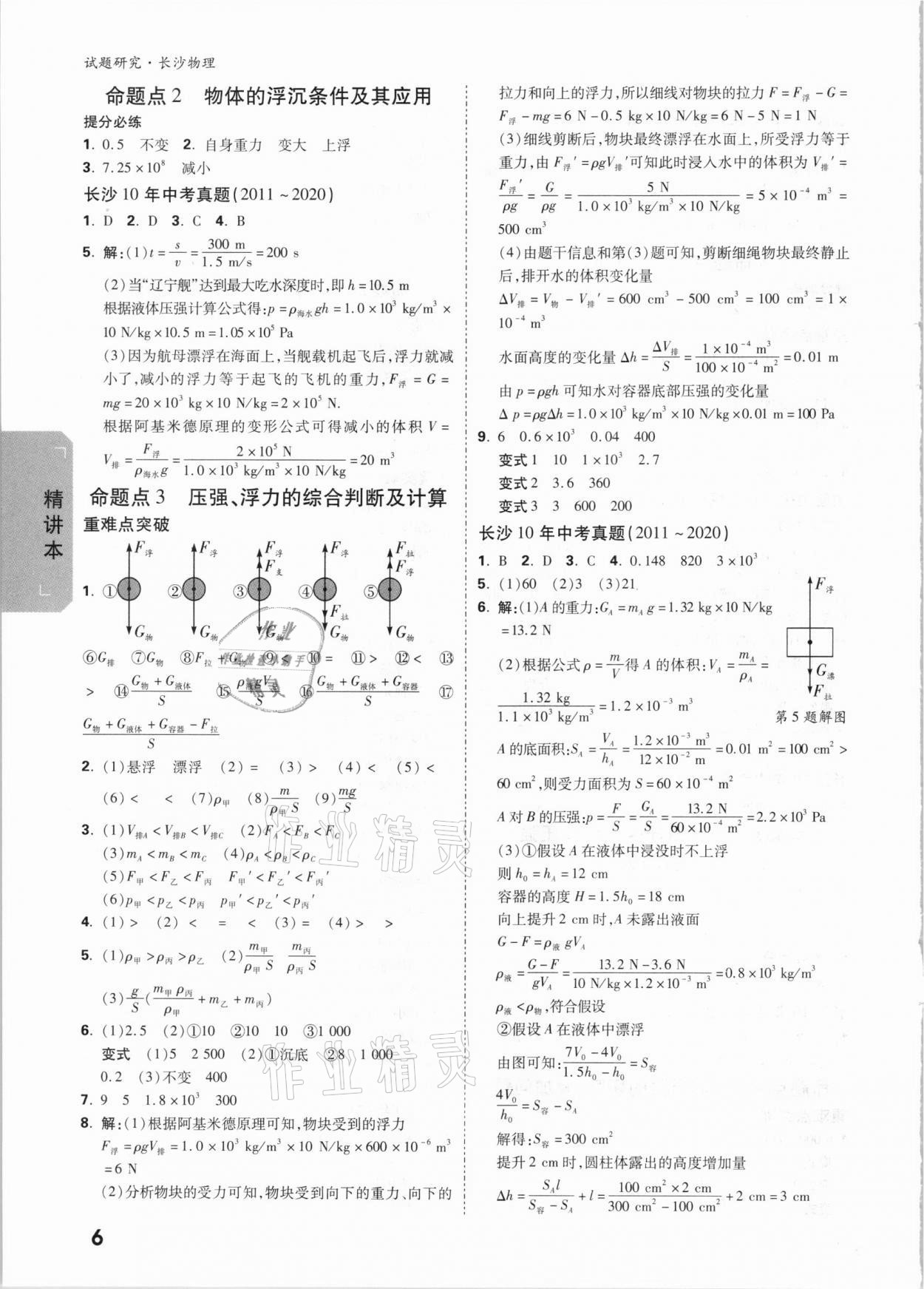 2021年万唯中考试题研究物理长沙专版&nbsp;参考答案第5页