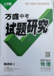 2021年萬唯中考試題研究物理長沙專版