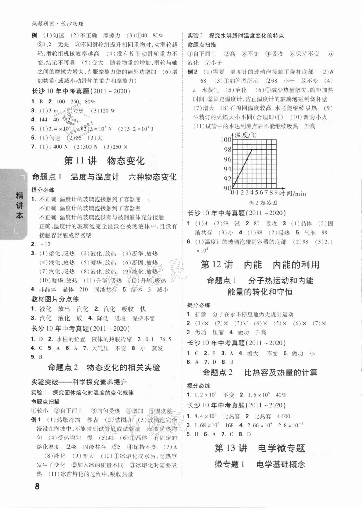 2021年万唯中考试题研究物理长沙专版&nbsp;参考答案第7页