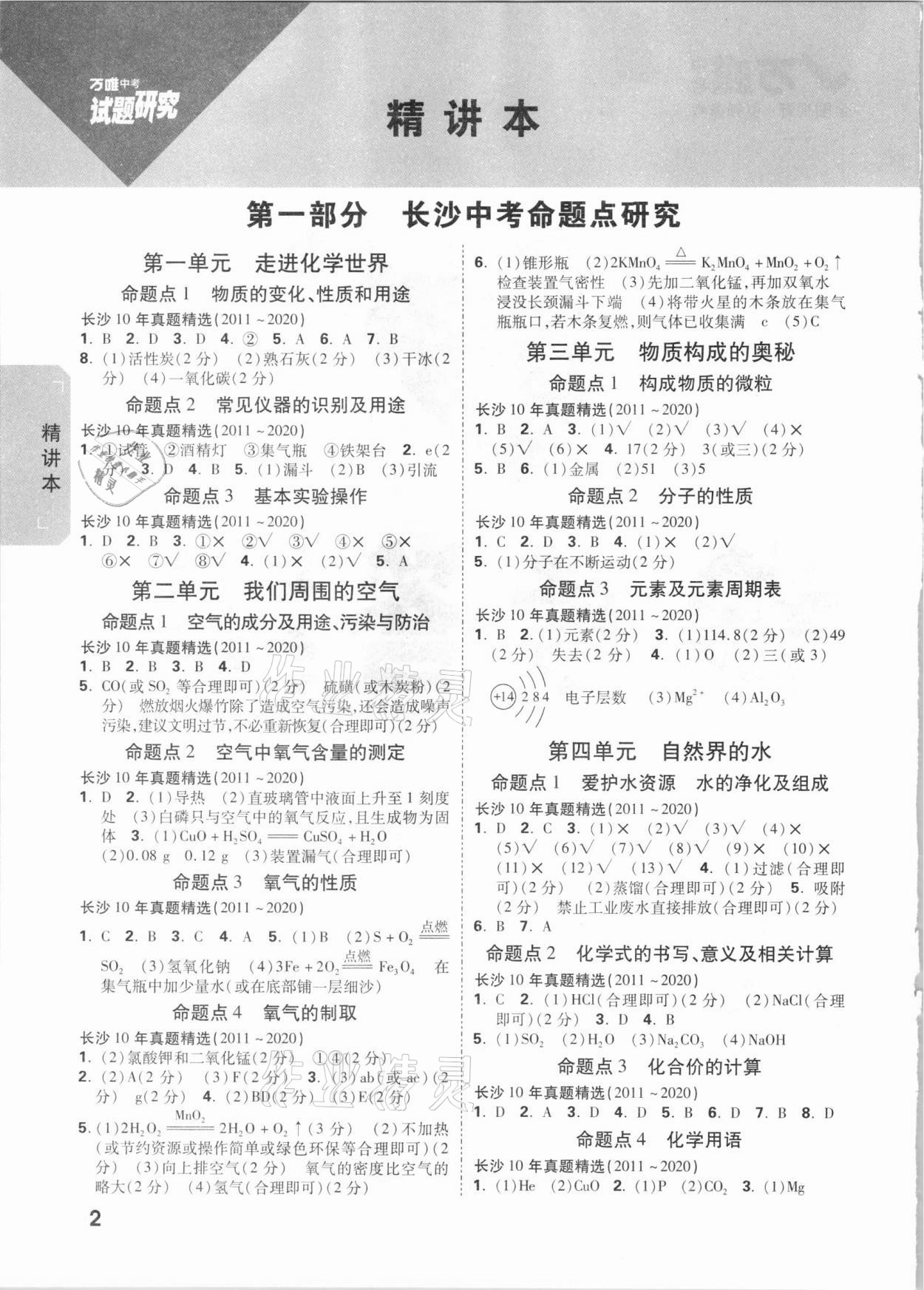 2021年萬唯中考試題研究化學(xué)長沙專版 參考答案第6頁