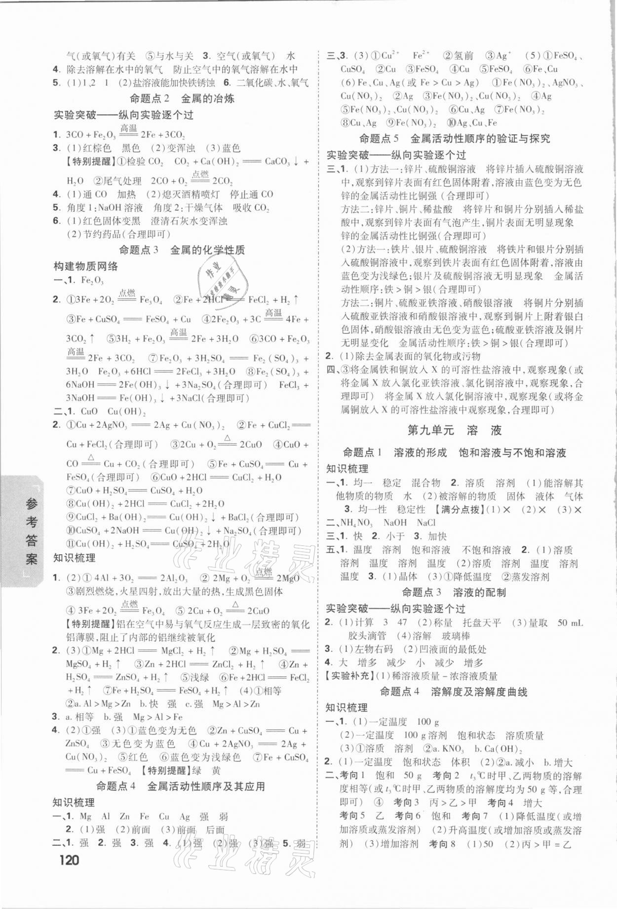 2021年萬唯中考試題研究化學(xué)長沙專版 參考答案第4頁