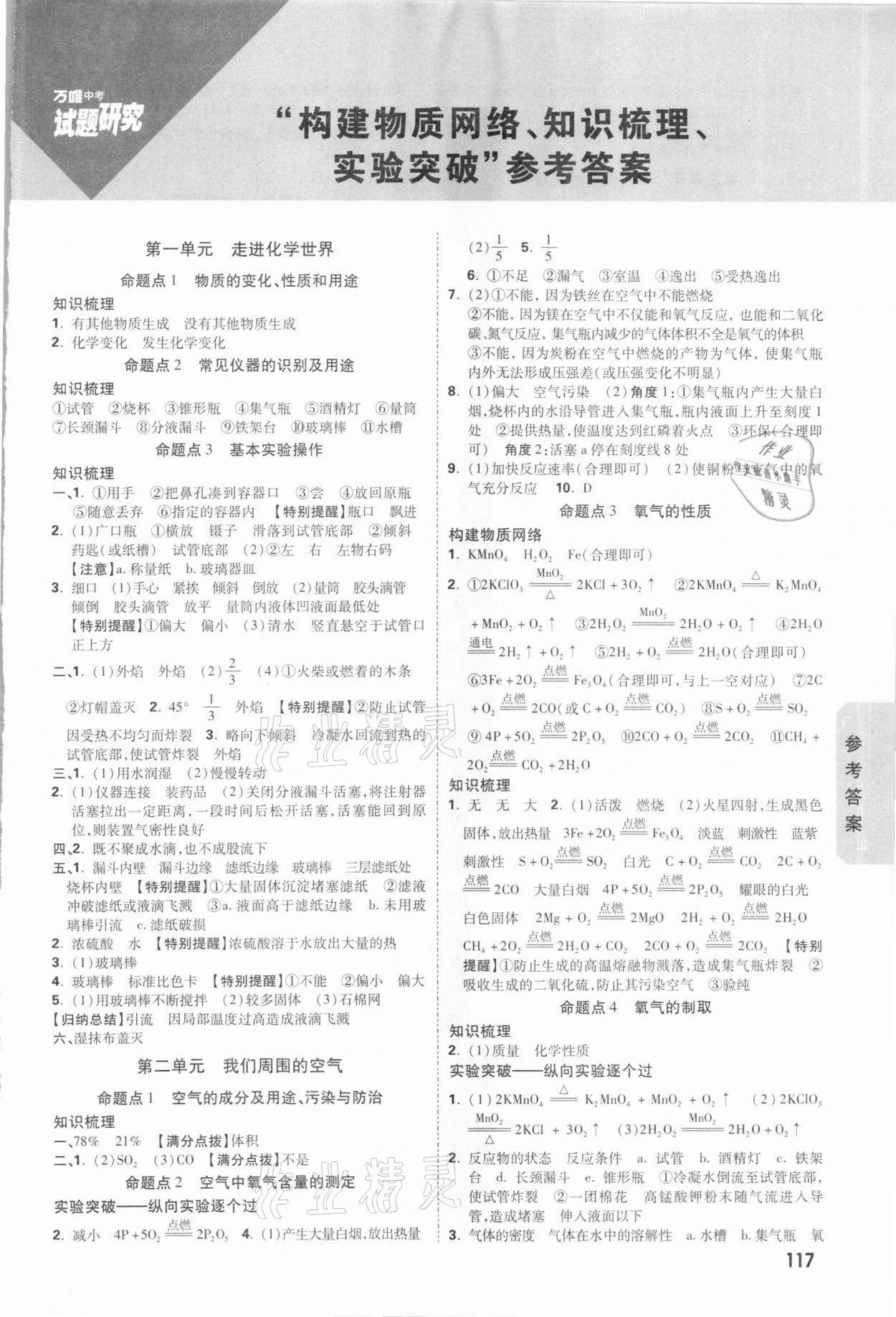 2021年萬唯中考試題研究化學(xué)長沙專版 參考答案第1頁