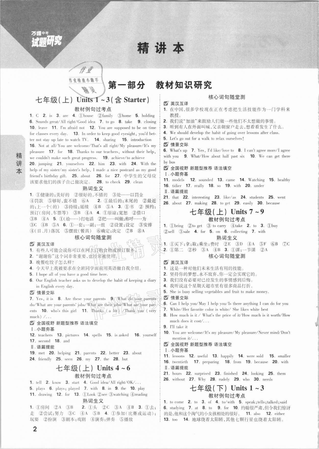 2021年萬(wàn)唯中考試題研究英語(yǔ)長(zhǎng)沙專版 參考答案第1頁(yè)