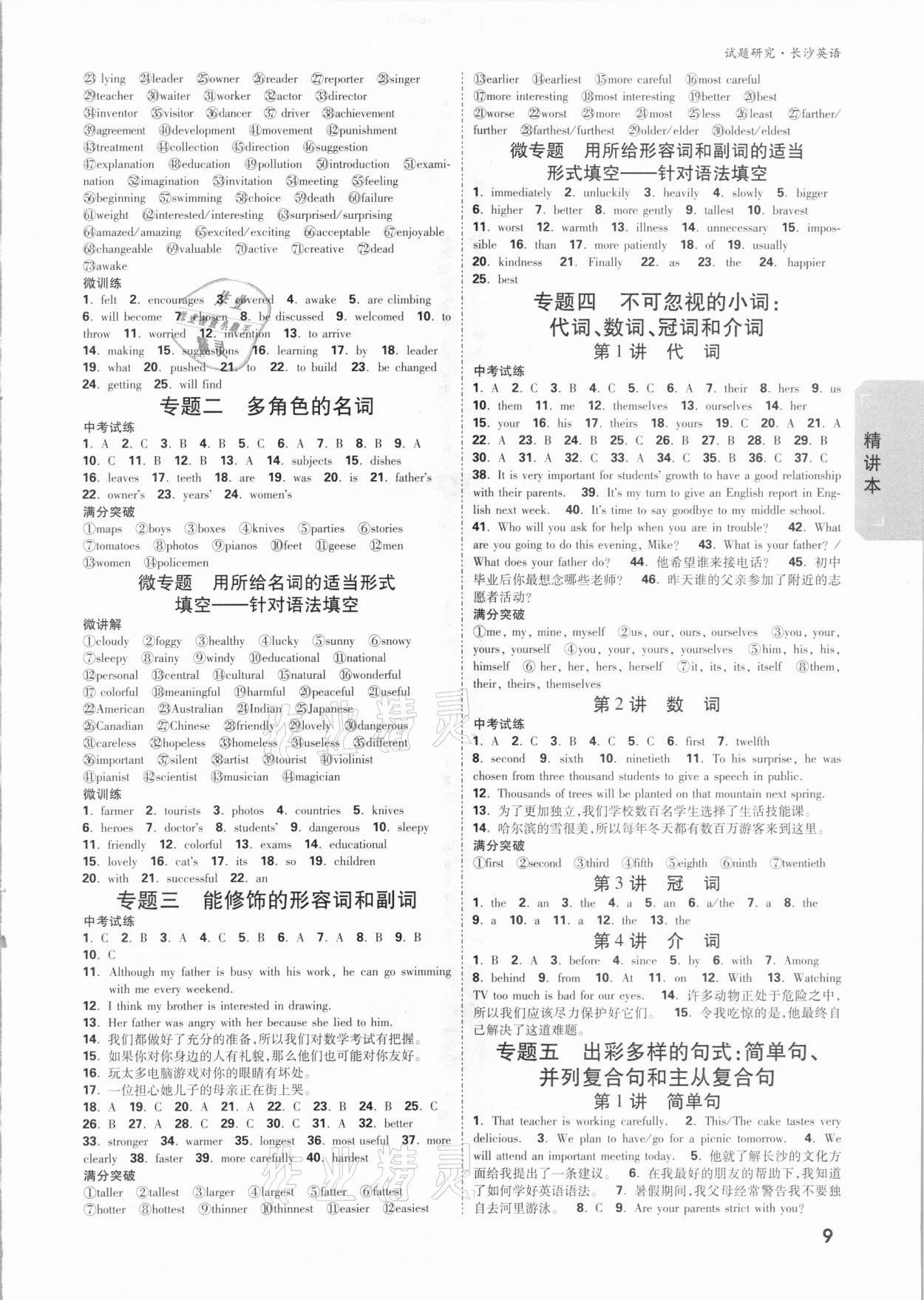 2021年万唯中考试题研究英语长沙专版&nbsp;参考答案第8页