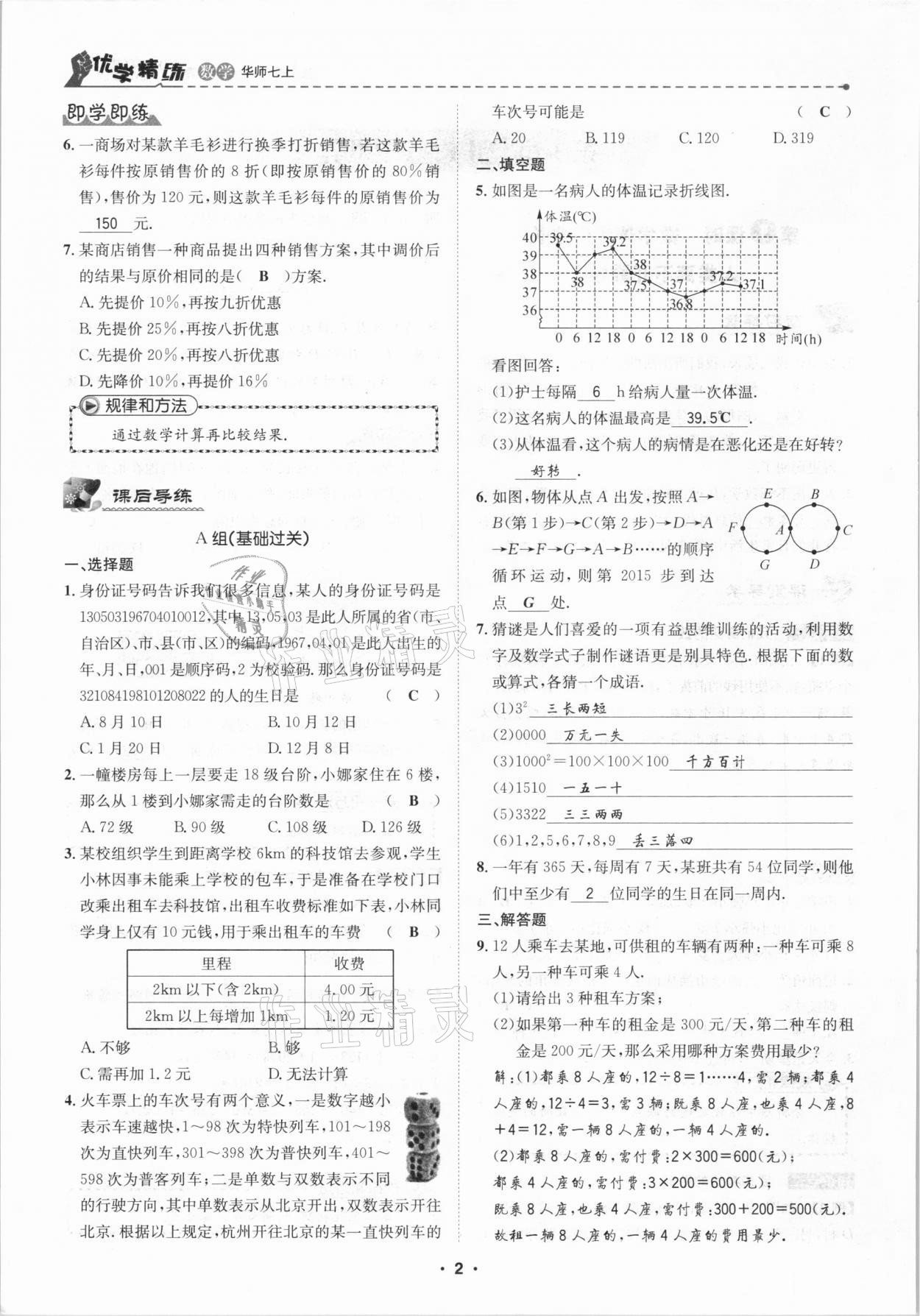 2020年優(yōu)學(xué)精練七年級(jí)數(shù)學(xué)上冊(cè)華師大版 第2頁(yè)