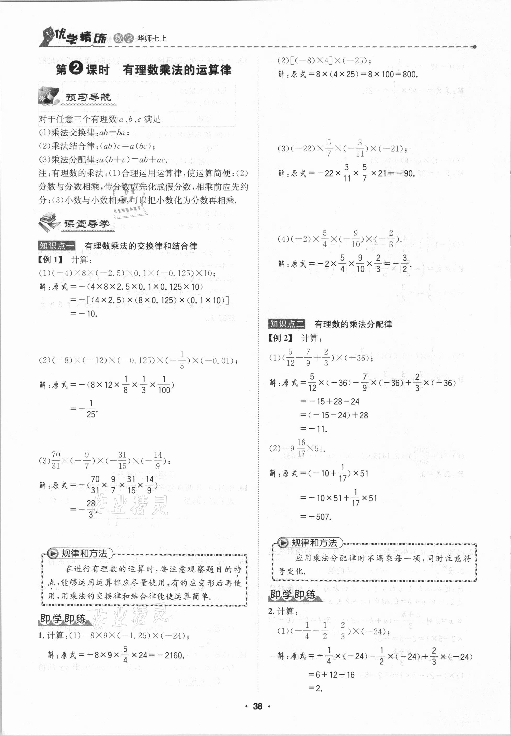 2020年優(yōu)學(xué)精練七年級數(shù)學(xué)上冊華師大版 第38頁