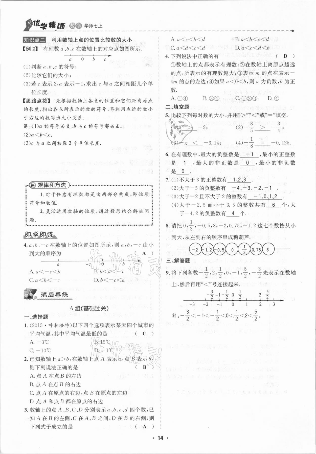 2020年優(yōu)學精練七年級數(shù)學上冊華師大版 第14頁