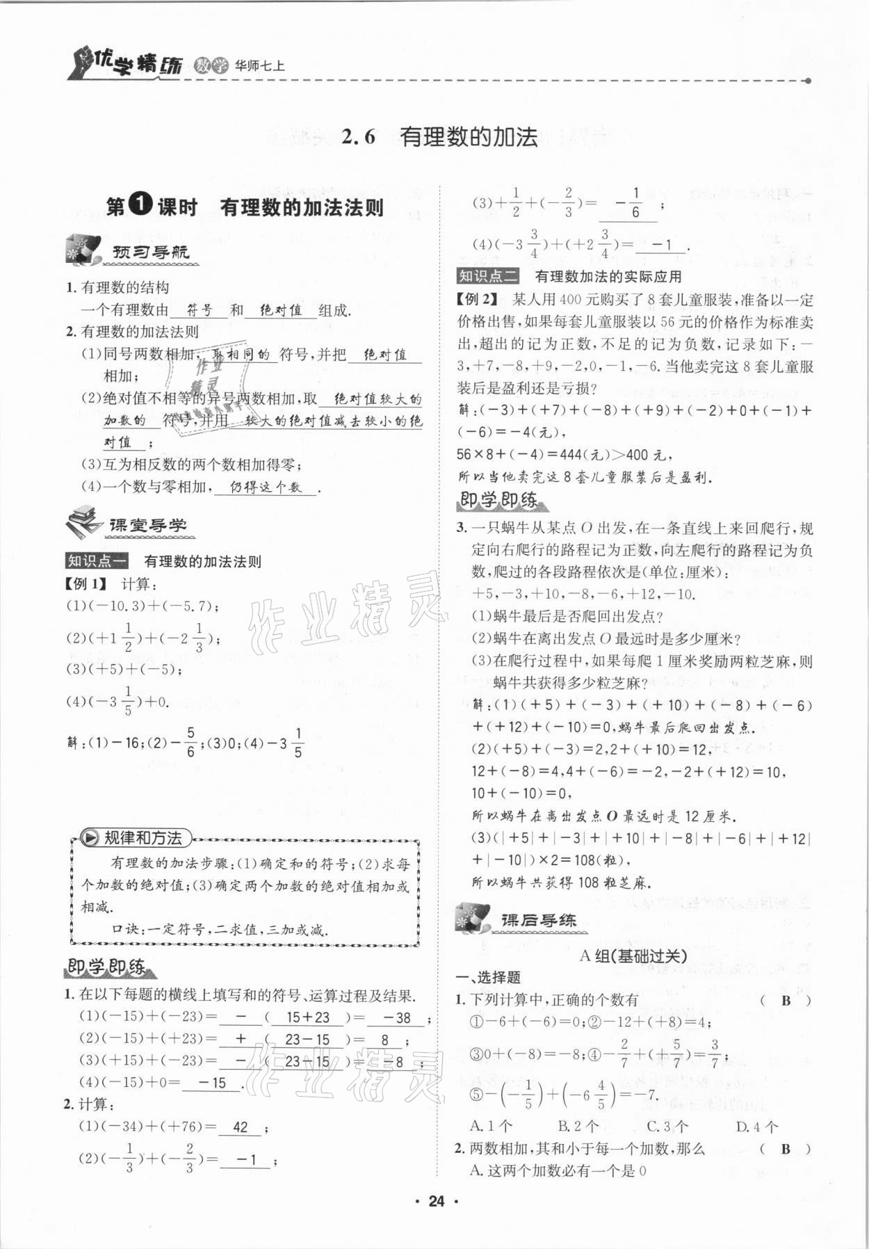 2020年優(yōu)學精練七年級數學上冊華師大版 第24頁