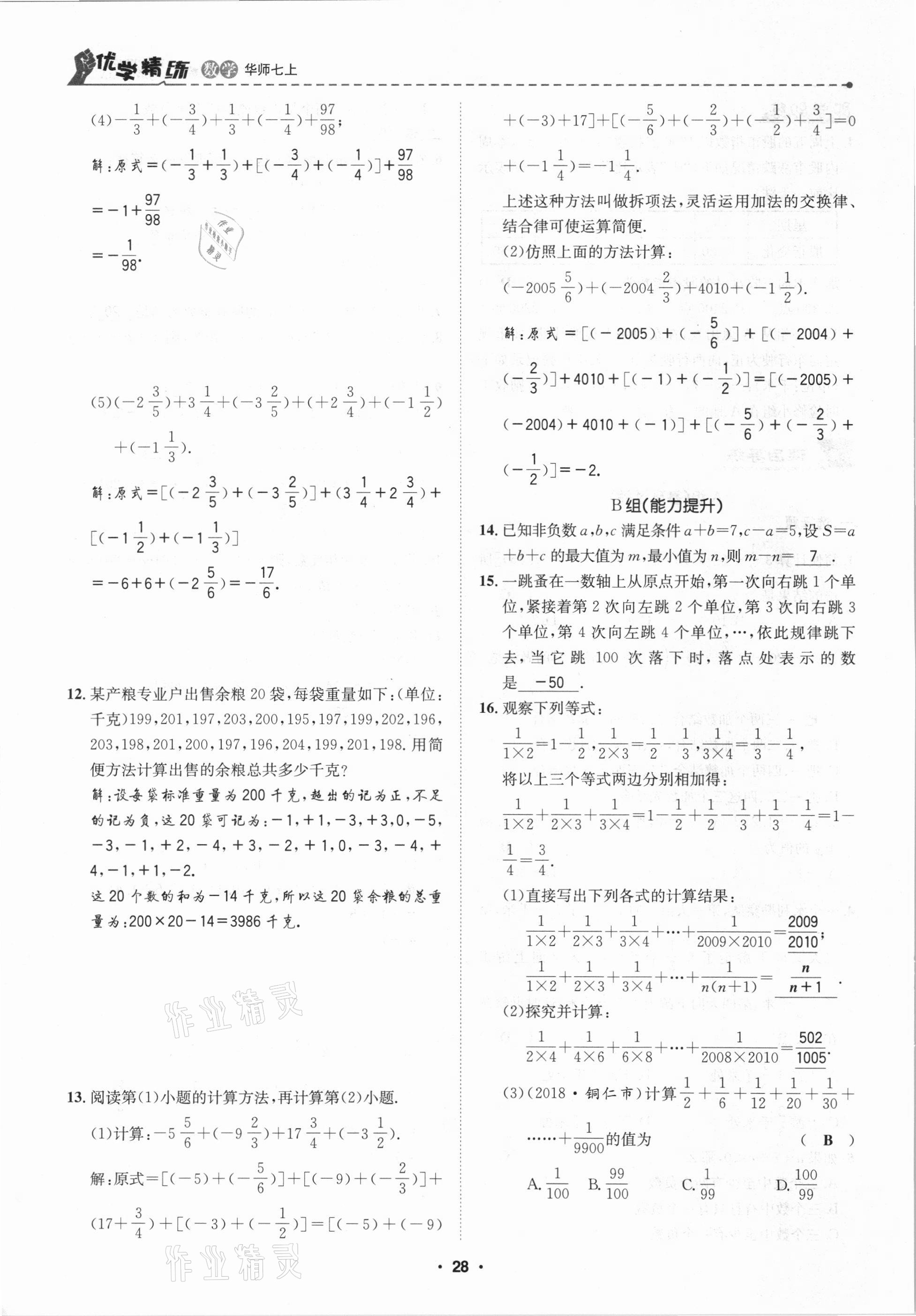 2020年優(yōu)學(xué)精練七年級數(shù)學(xué)上冊華師大版 第28頁