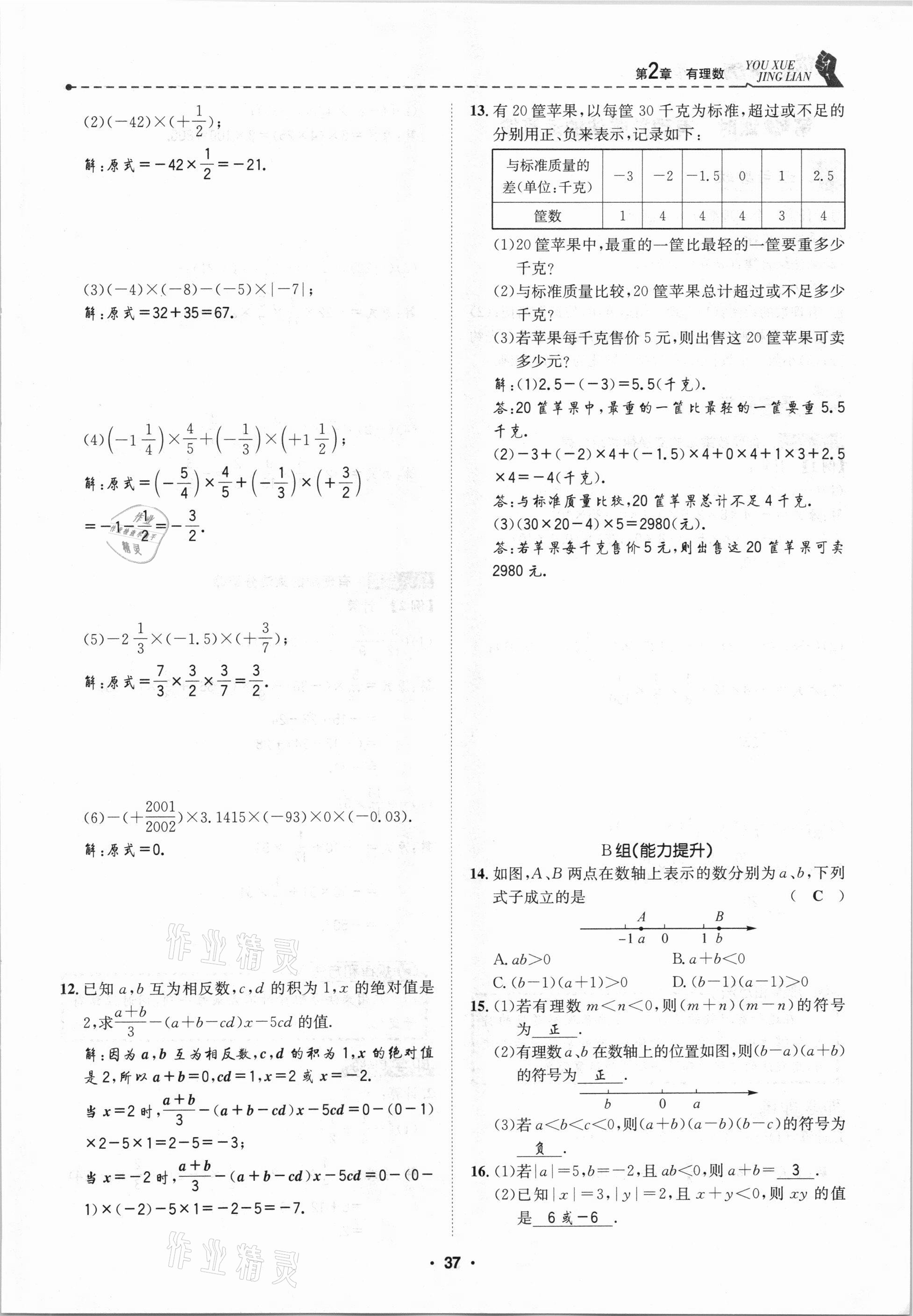 2020年優(yōu)學精練七年級數(shù)學上冊華師大版 第37頁