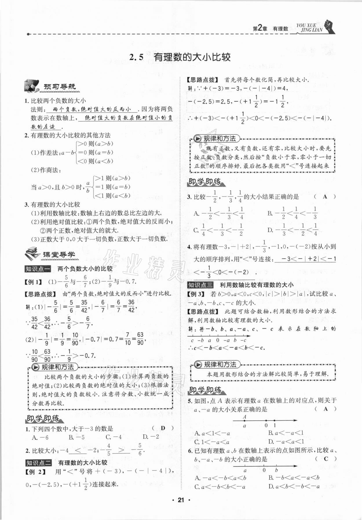 2020年優(yōu)學(xué)精練七年級數(shù)學(xué)上冊華師大版 第21頁