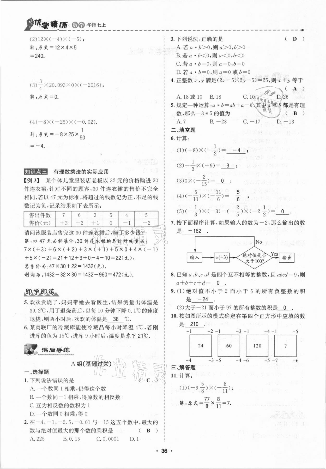 2020年優(yōu)學精練七年級數(shù)學上冊華師大版 第36頁