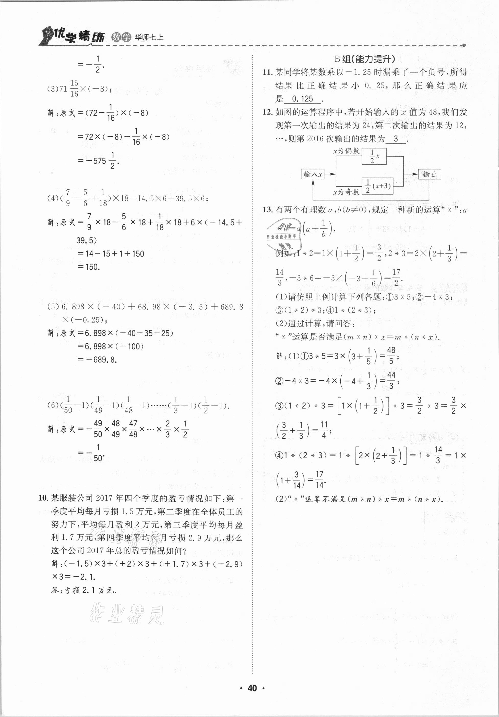 2020年優(yōu)學(xué)精練七年級(jí)數(shù)學(xué)上冊(cè)華師大版 第40頁(yè)