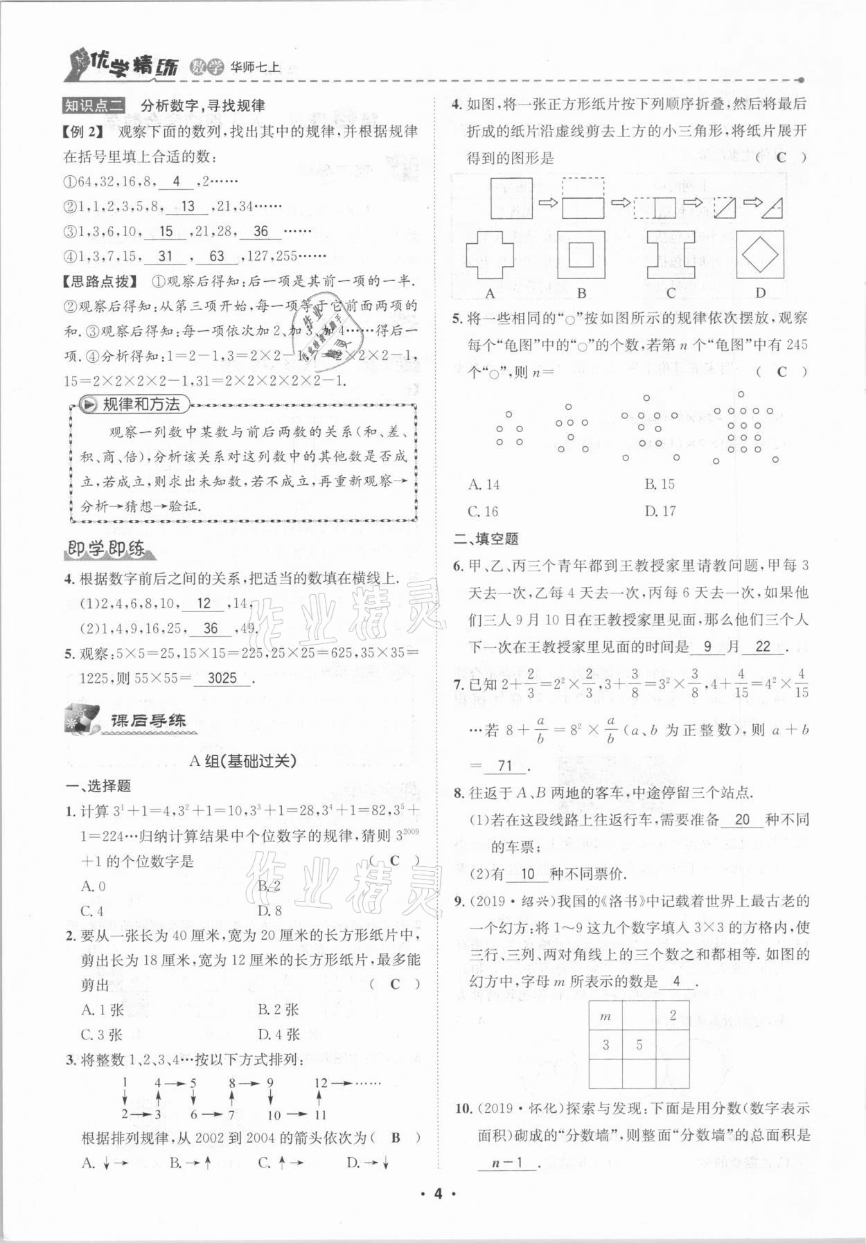 2020年優(yōu)學精練七年級數(shù)學上冊華師大版 第4頁