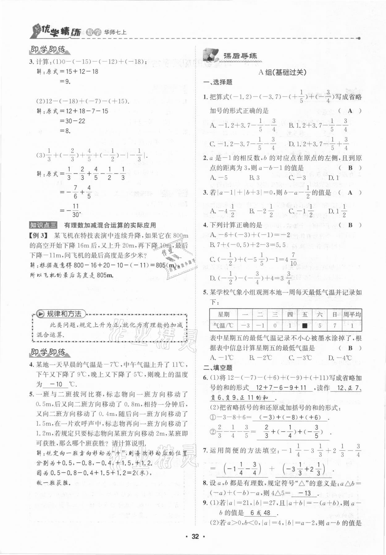 2020年優(yōu)學(xué)精練七年級數(shù)學(xué)上冊華師大版 第32頁