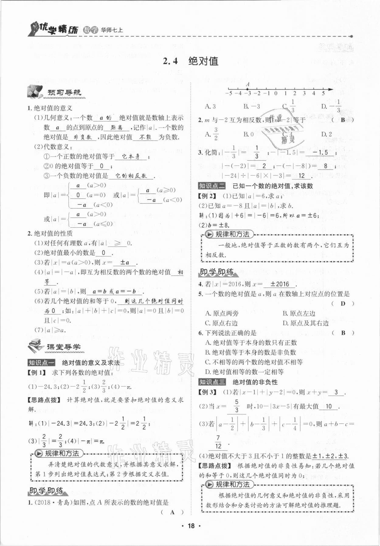 2020年優(yōu)學(xué)精練七年級數(shù)學(xué)上冊華師大版 第18頁