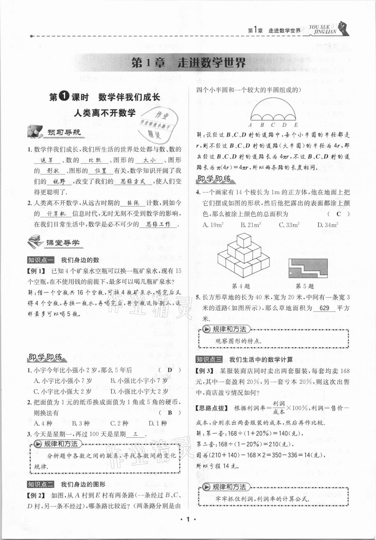 2020年優(yōu)學精練七年級數(shù)學上冊華師大版 第1頁