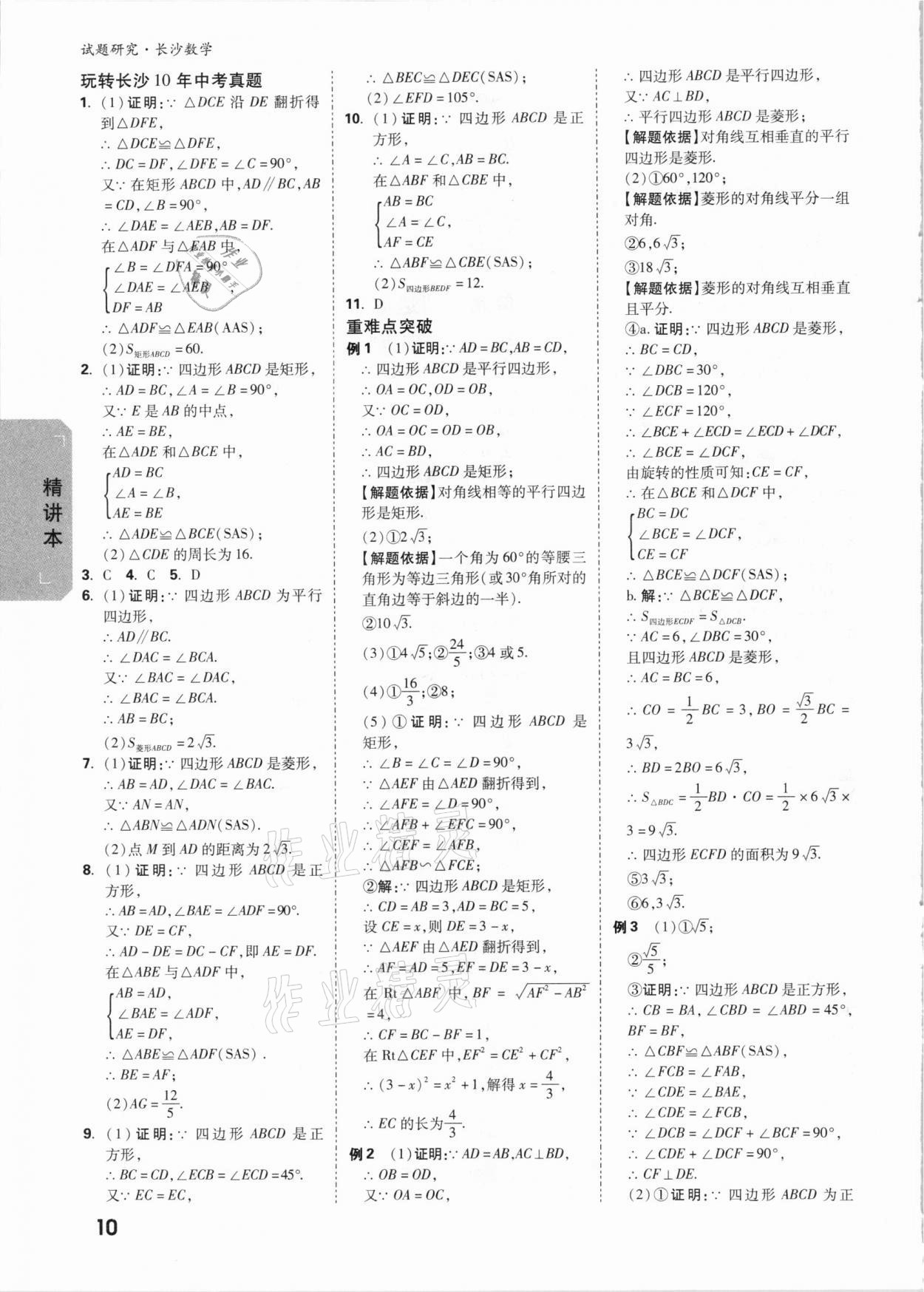 2021年萬唯中考試題研究數(shù)學長沙專版 參考答案第9頁