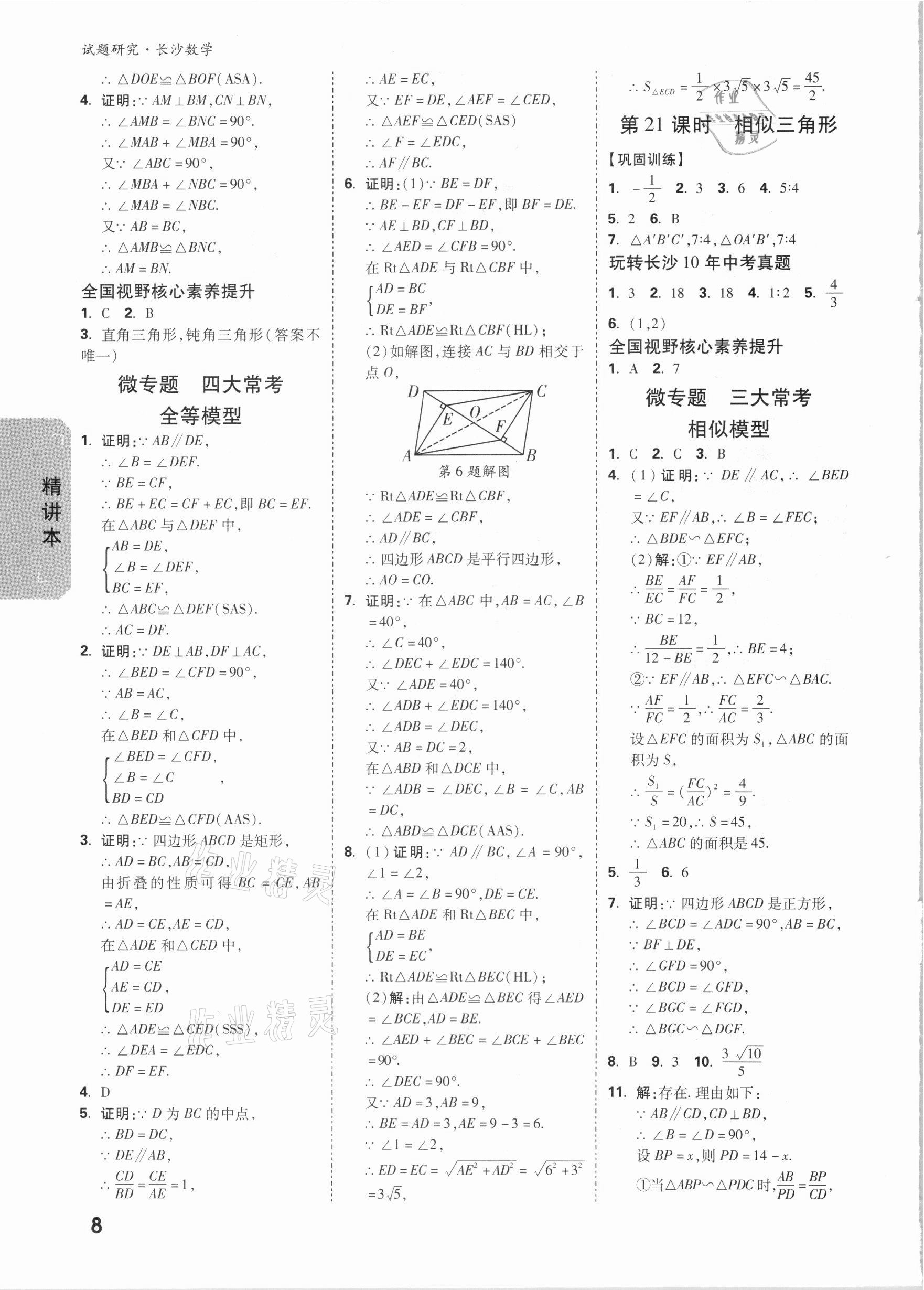 2021年萬(wàn)唯中考試題研究數(shù)學(xué)長(zhǎng)沙專(zhuān)版 參考答案第7頁(yè)