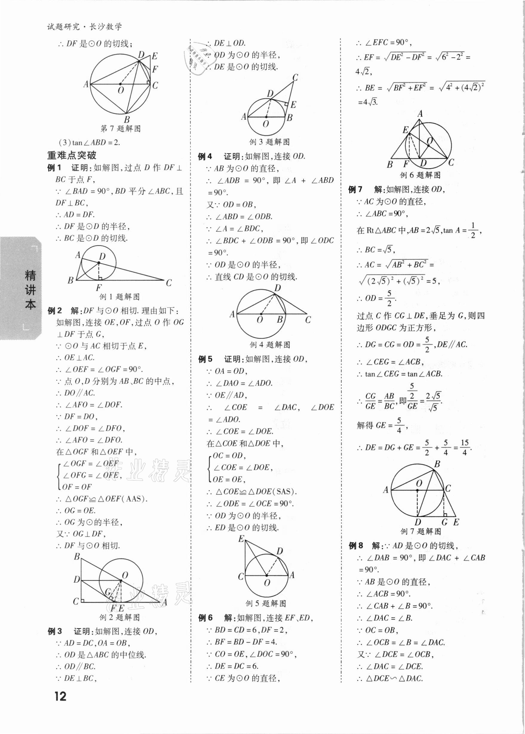 2021年萬(wàn)唯中考試題研究數(shù)學(xué)長(zhǎng)沙專版 參考答案第11頁(yè)