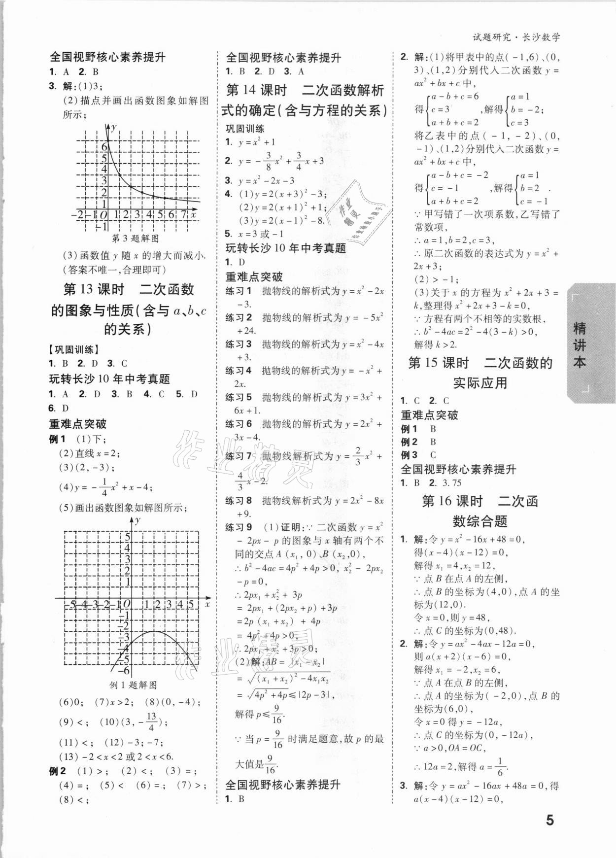 2021年萬唯中考試題研究數(shù)學(xué)長沙專版 參考答案第4頁