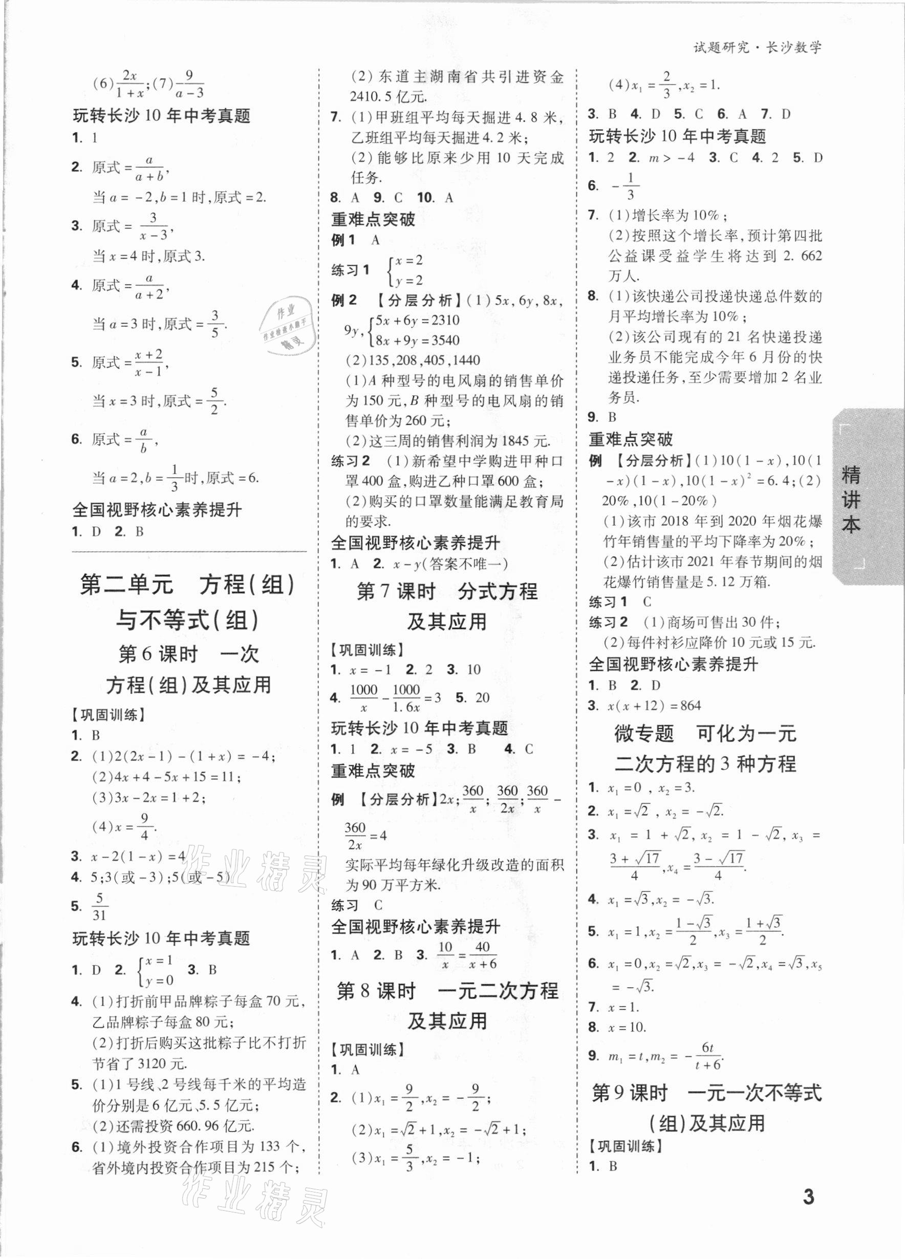 2021年萬唯中考試題研究數(shù)學長沙專版 參考答案第2頁