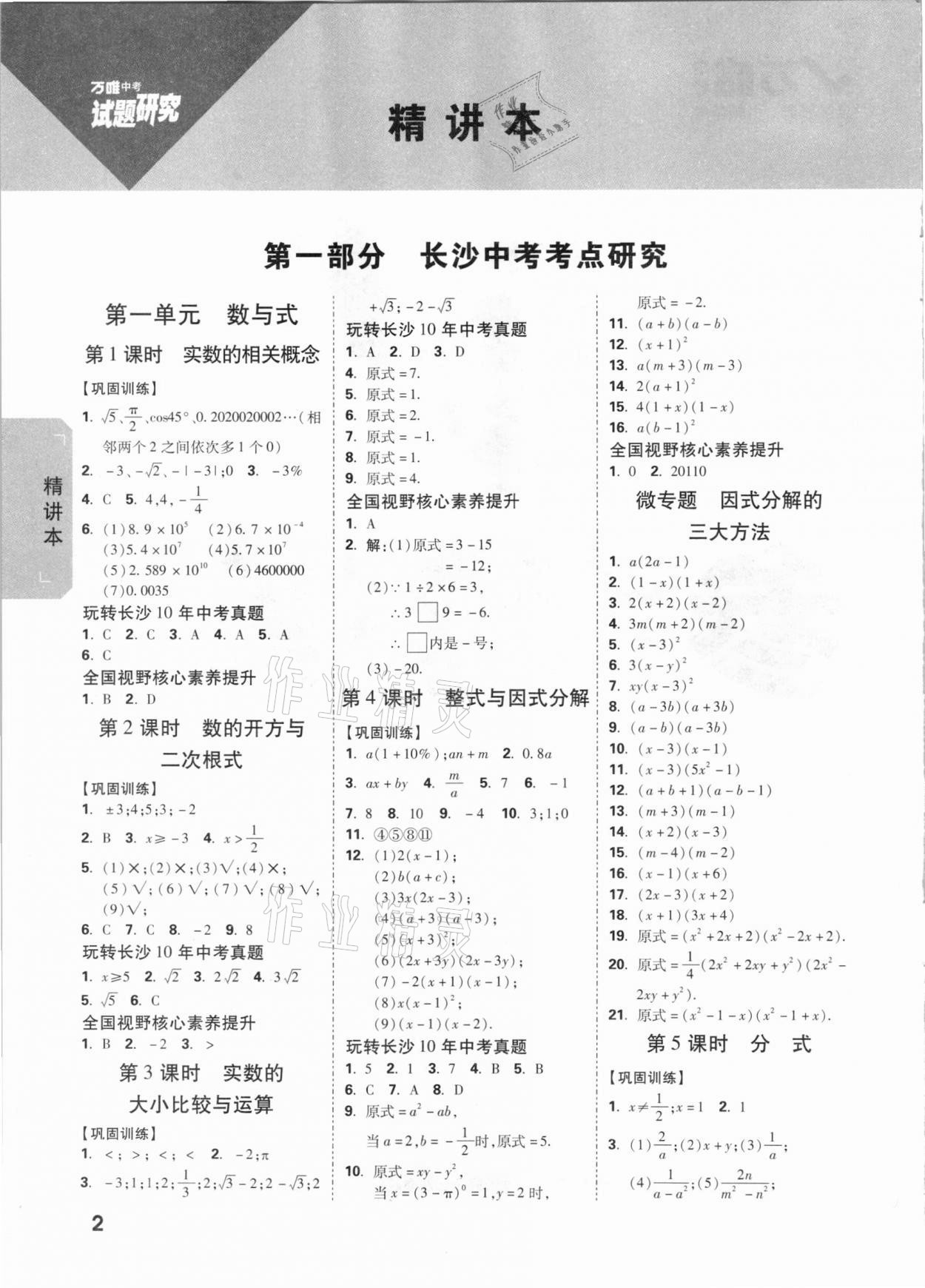 2021年萬唯中考試題研究數(shù)學(xué)長沙專版 參考答案第1頁