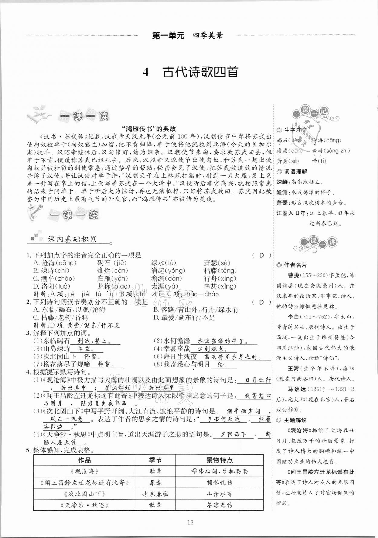 2020年優(yōu)學(xué)精練七年級語文上冊人教版 參考答案第13頁