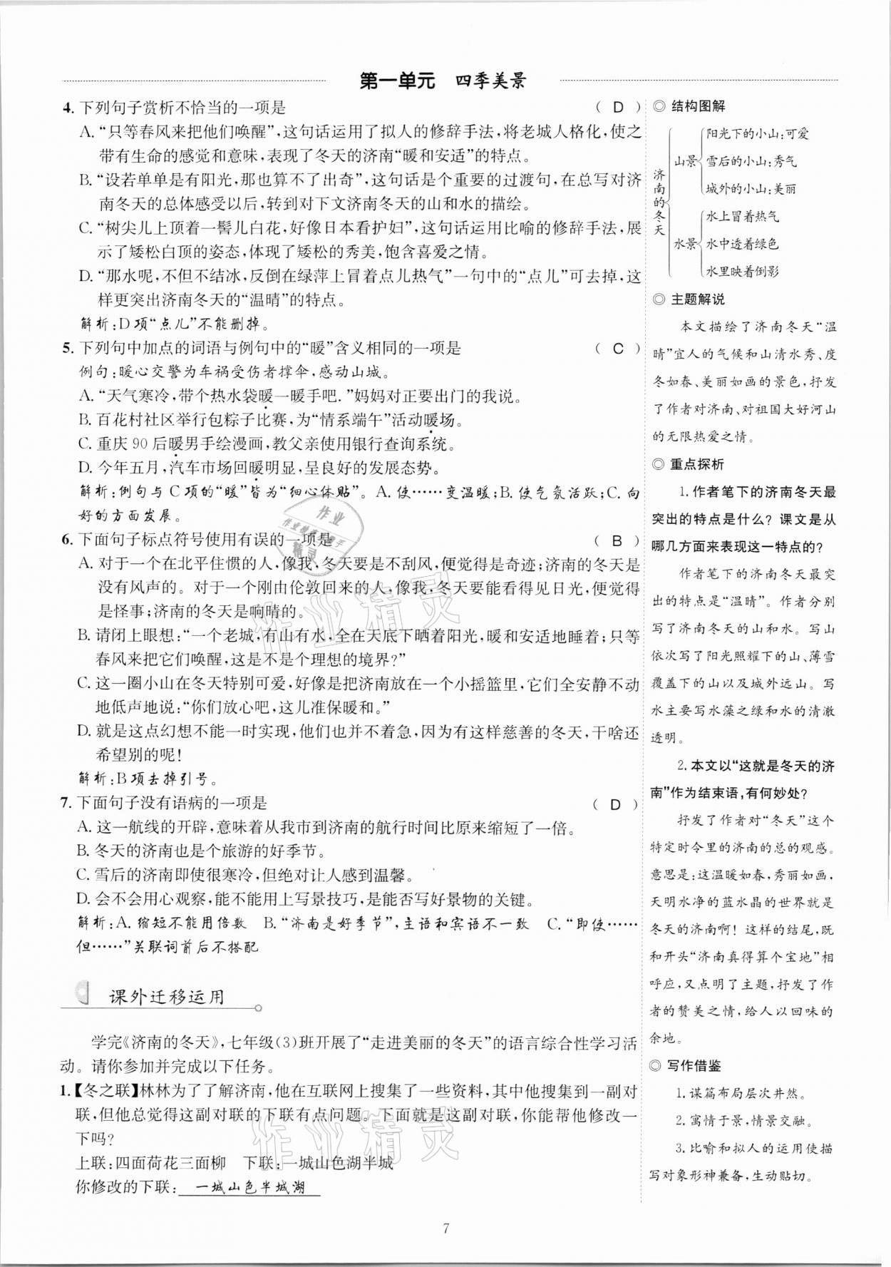 2020年優(yōu)學(xué)精練七年級語文上冊人教版 參考答案第7頁