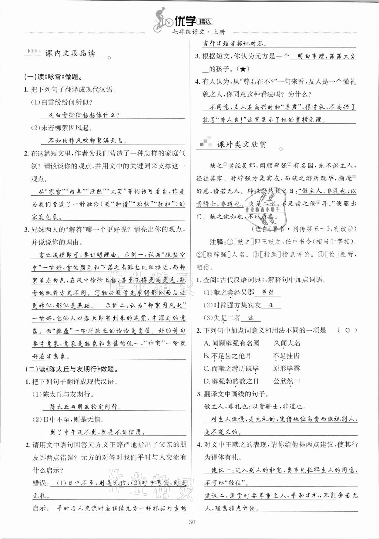 2020年優(yōu)學(xué)精練七年級語文上冊人教版 參考答案第30頁