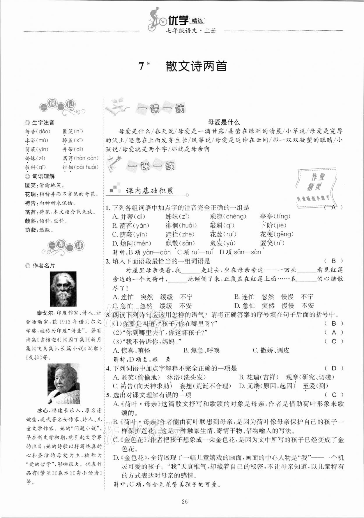 2020年優(yōu)學(xué)精練七年級(jí)語(yǔ)文上冊(cè)人教版 參考答案第26頁(yè)