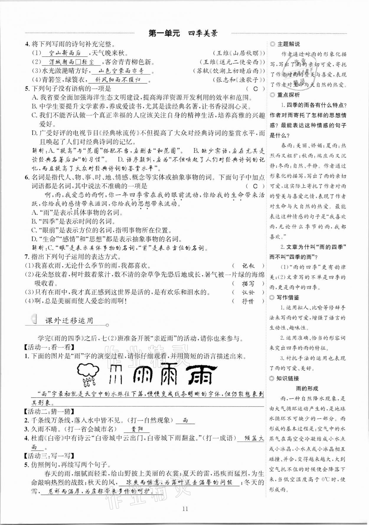 2020年優(yōu)學(xué)精練七年級語文上冊人教版 參考答案第11頁