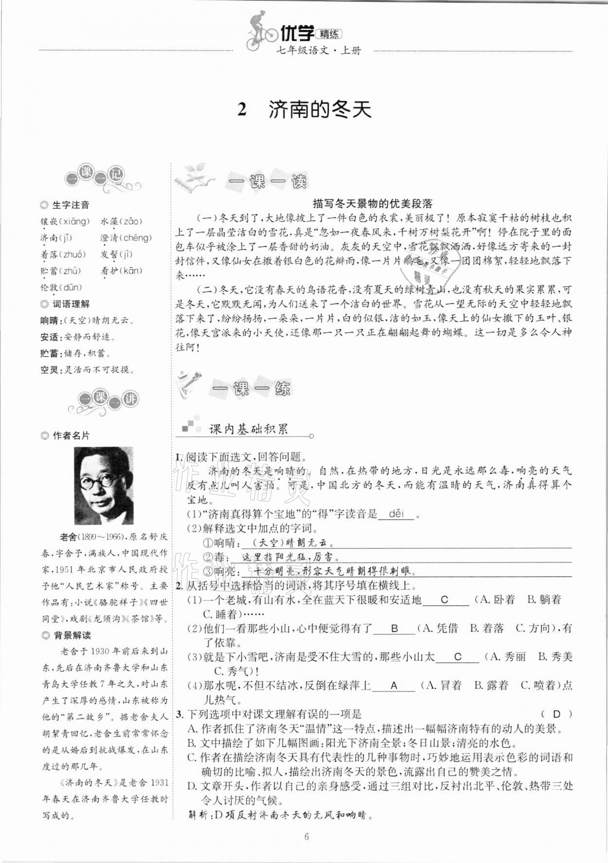 2020年優(yōu)學精練七年級語文上冊人教版 參考答案第6頁