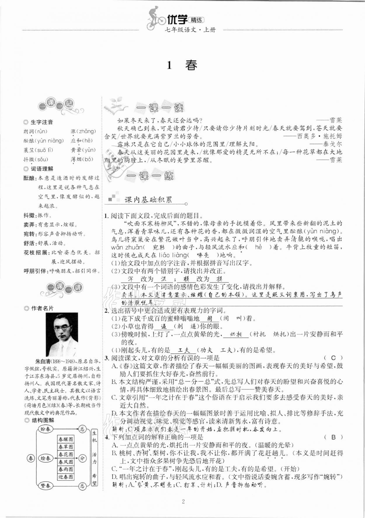 2020年優(yōu)學(xué)精練七年級(jí)語文上冊人教版 參考答案第2頁