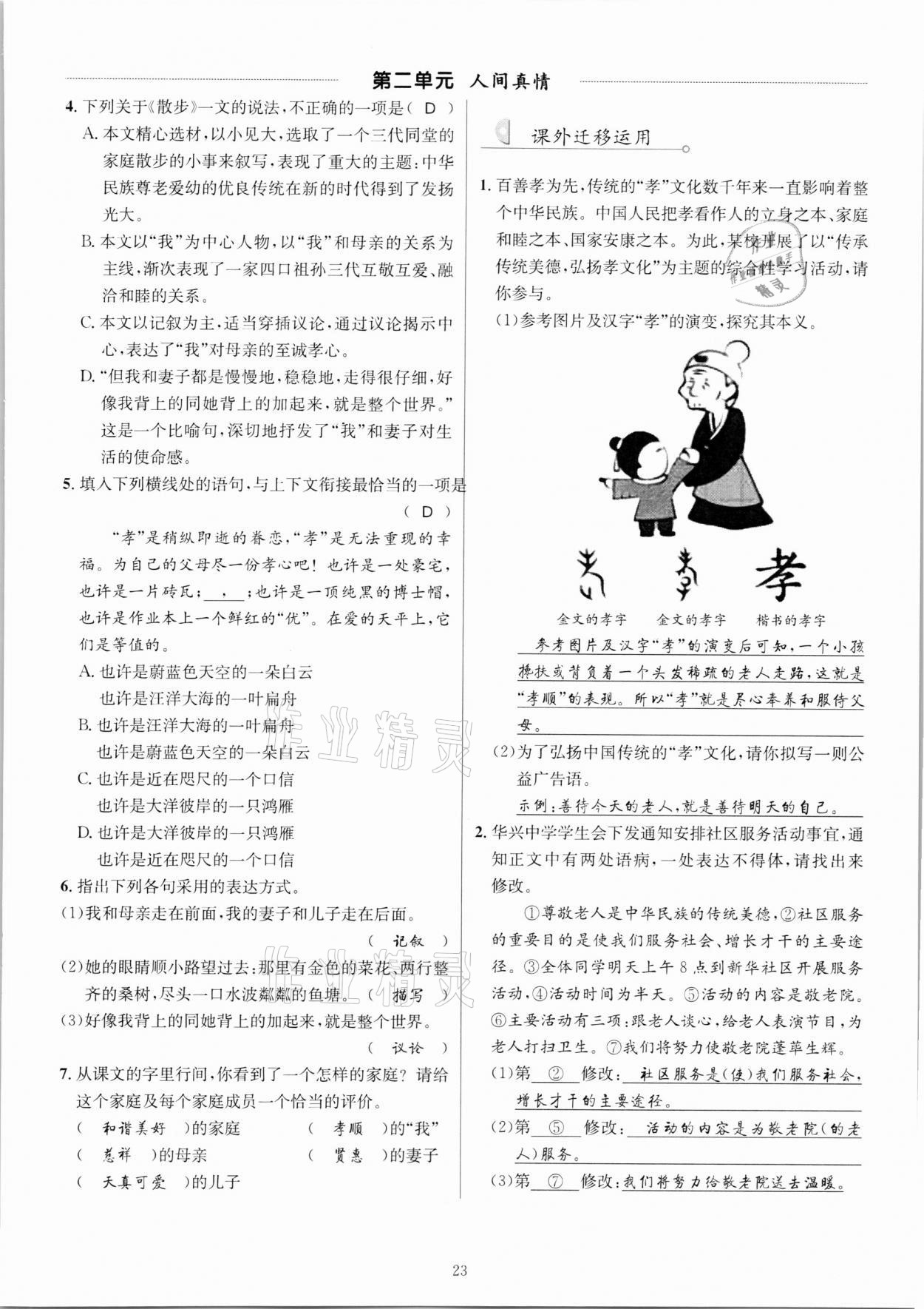 2020年優(yōu)學(xué)精練七年級語文上冊人教版 參考答案第23頁