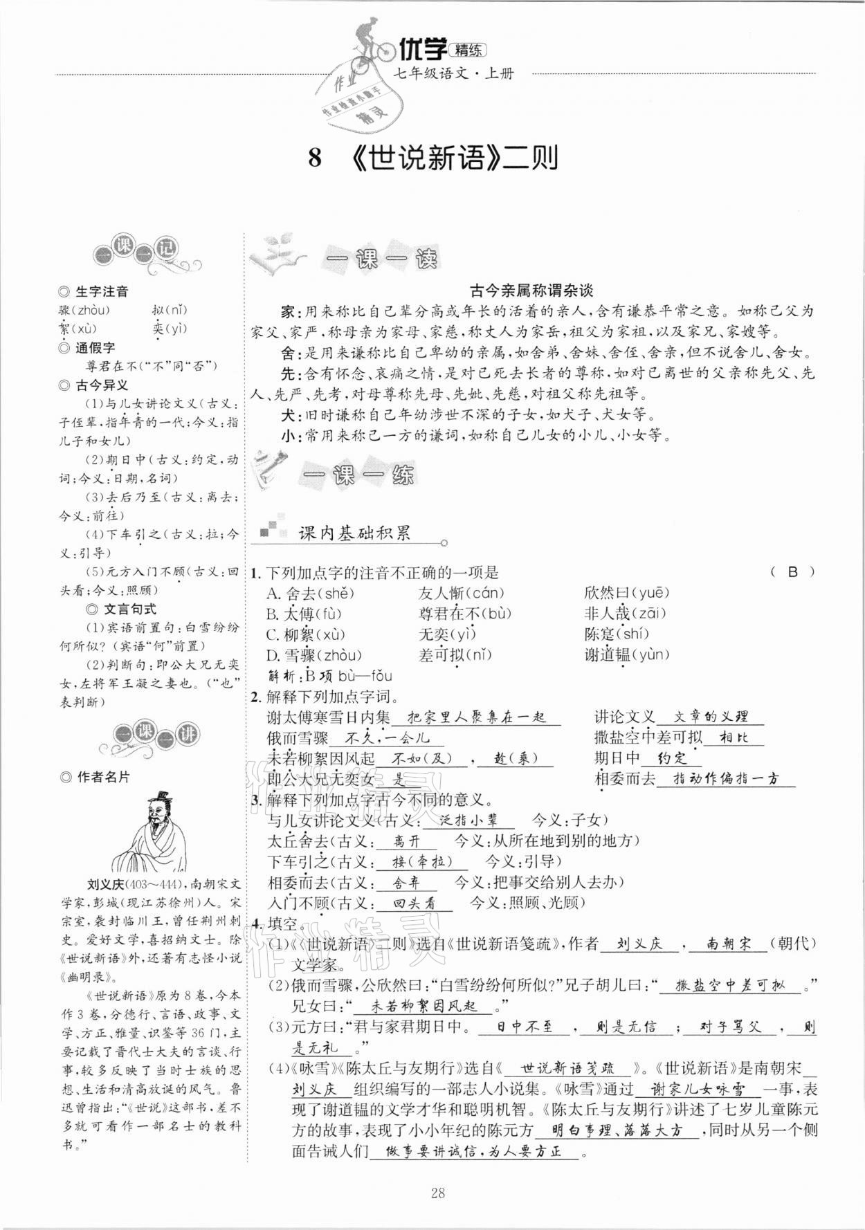 2020年優(yōu)學精練七年級語文上冊人教版 參考答案第28頁