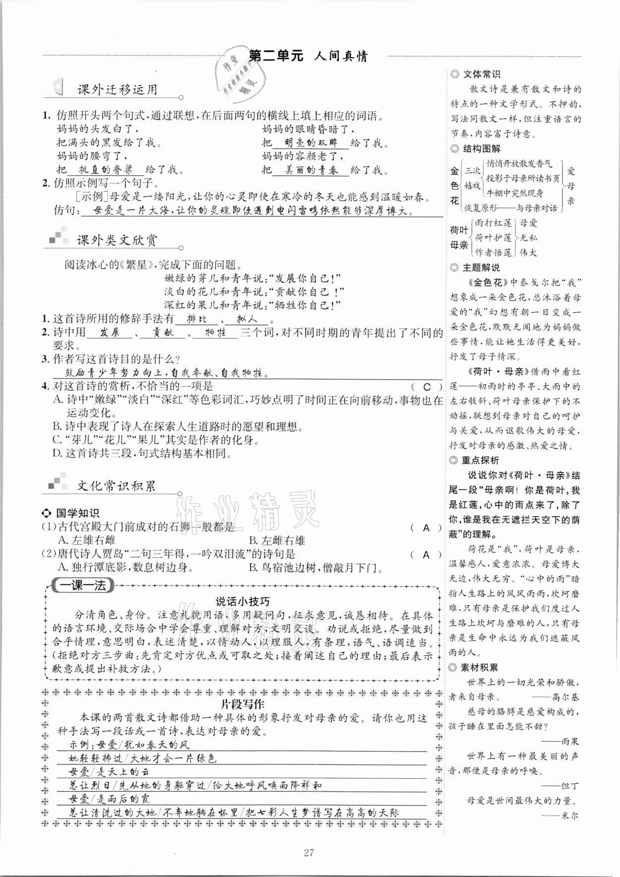 2020年優(yōu)學精練七年級語文上冊人教版 參考答案第27頁