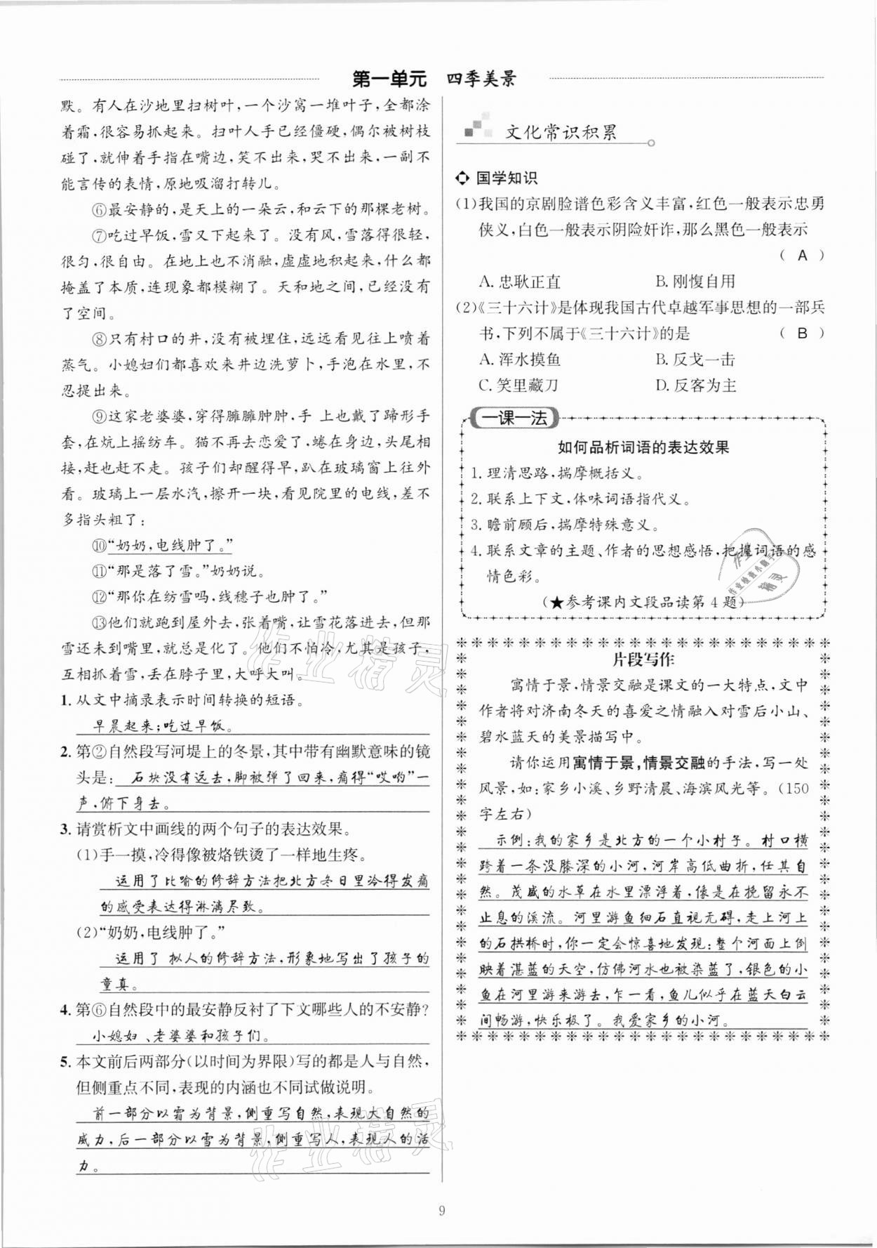 2020年優(yōu)學(xué)精練七年級(jí)語(yǔ)文上冊(cè)人教版 參考答案第9頁(yè)