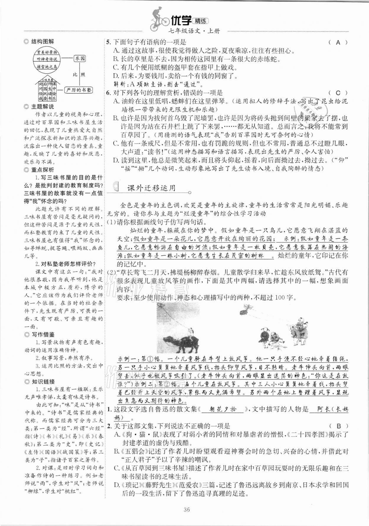 2020年優(yōu)學(xué)精練七年級(jí)語(yǔ)文上冊(cè)人教版 參考答案第36頁(yè)