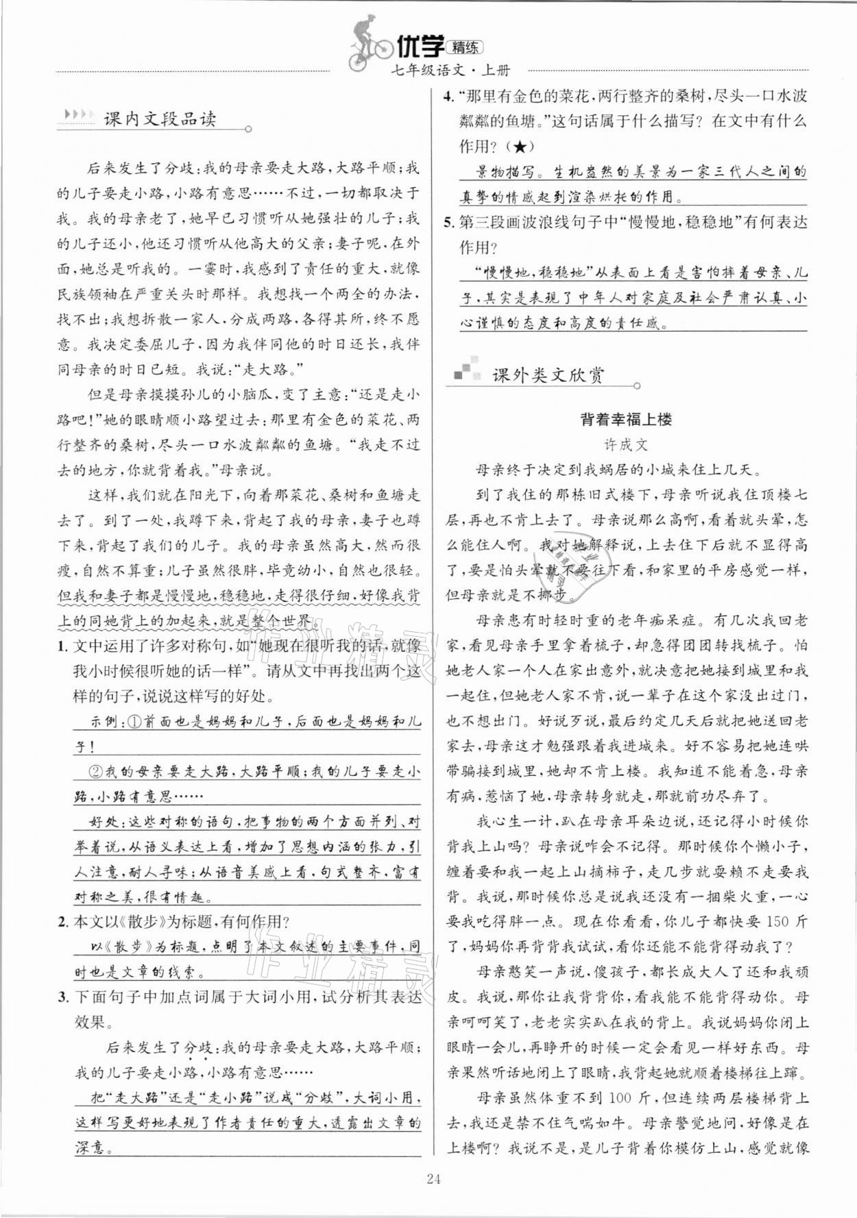 2020年優(yōu)學(xué)精練七年級語文上冊人教版 參考答案第24頁