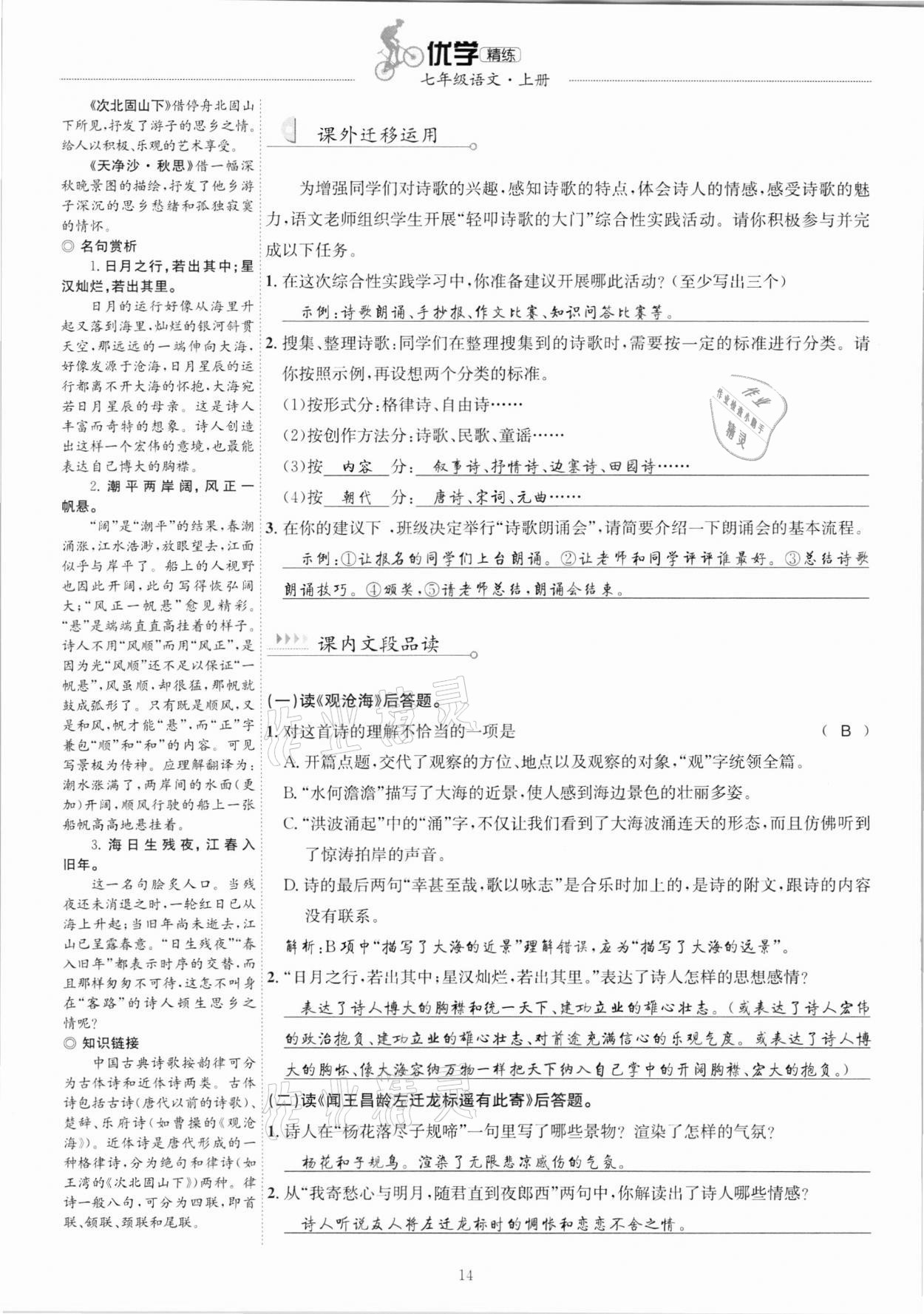 2020年優(yōu)學(xué)精練七年級語文上冊人教版 參考答案第14頁