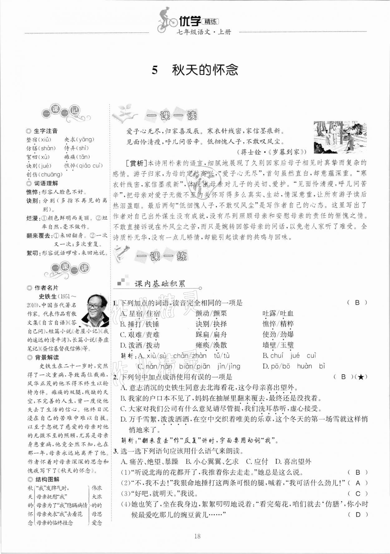 2020年優(yōu)學(xué)精練七年級語文上冊人教版 參考答案第18頁