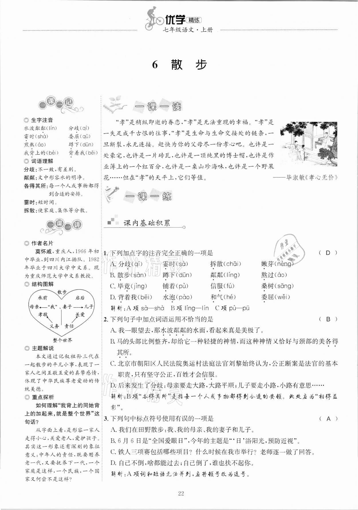 2020年優(yōu)學精練七年級語文上冊人教版 參考答案第22頁