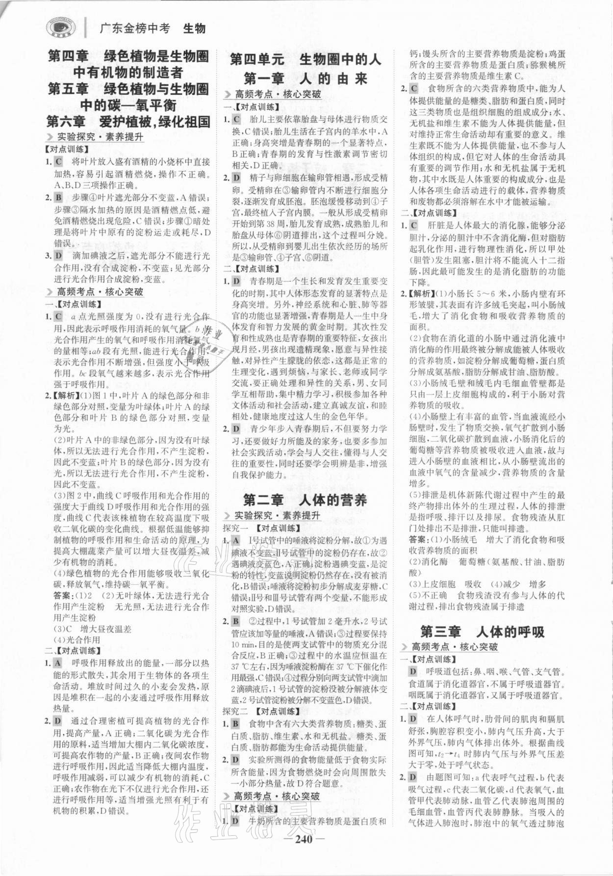 2021年世紀(jì)金榜金榜中考生物廣東專版 參考答案第3頁(yè)