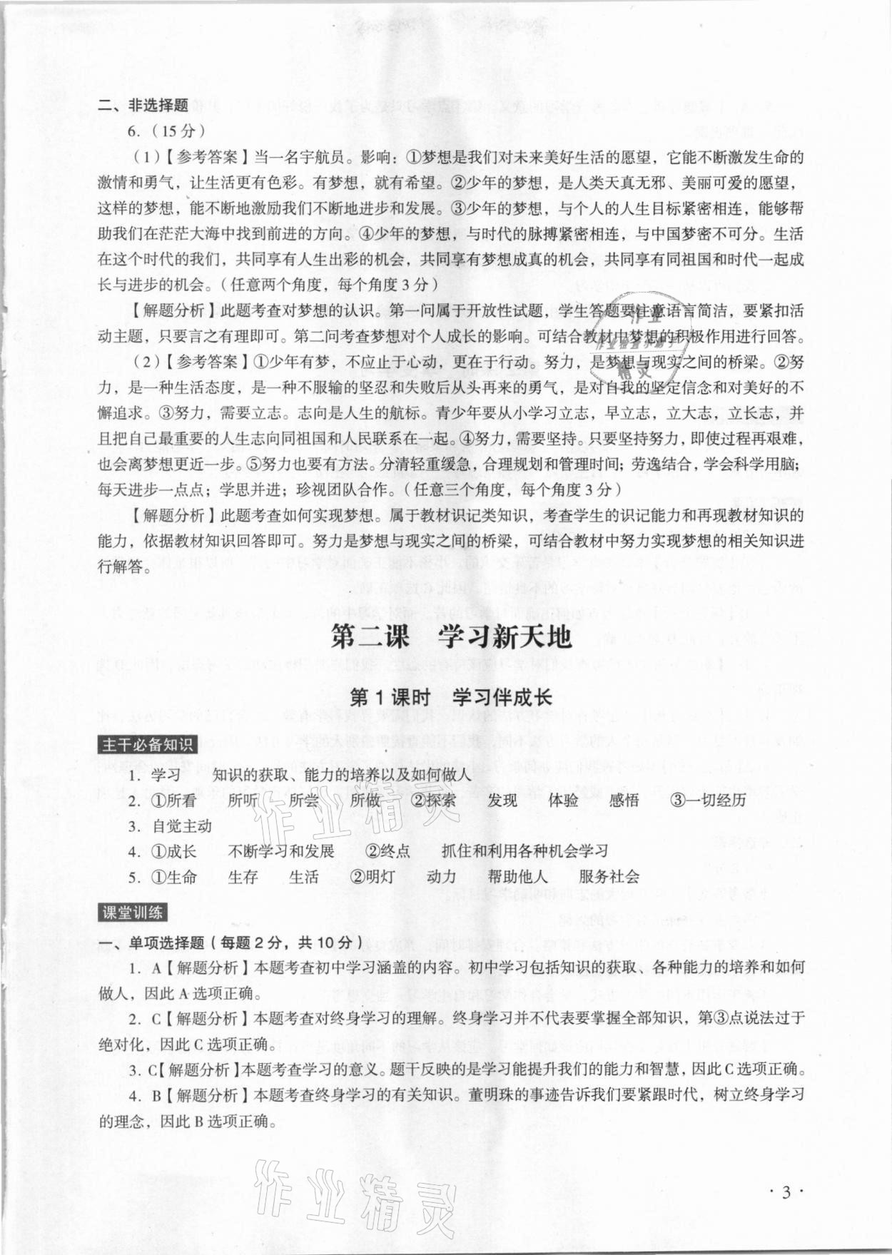 2020年課時導學練七年級道德與法治上冊人教版廣州專版廣東人民出版社 參考答案第3頁