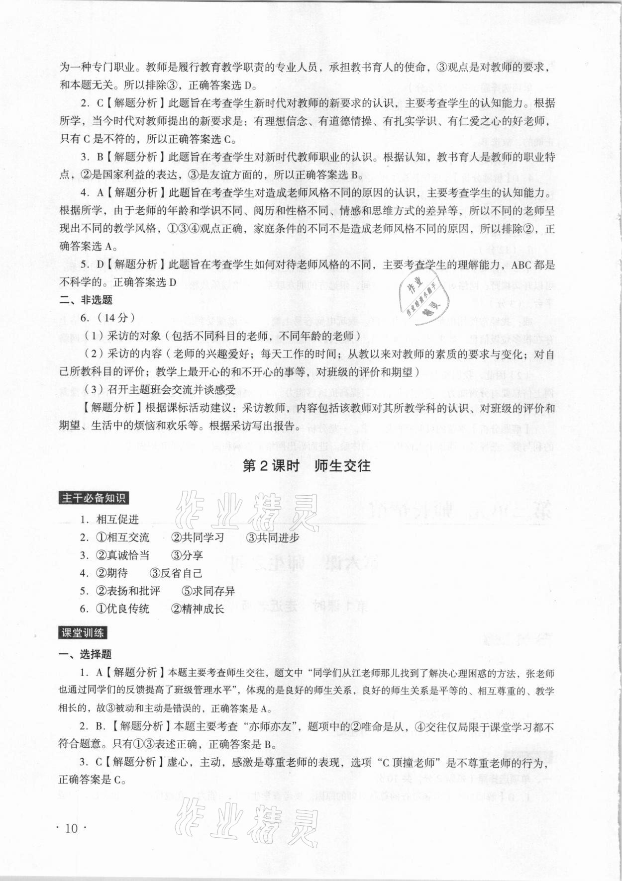 2020年課時導學練七年級道德與法治上冊人教版廣州專版廣東人民出版社 參考答案第10頁